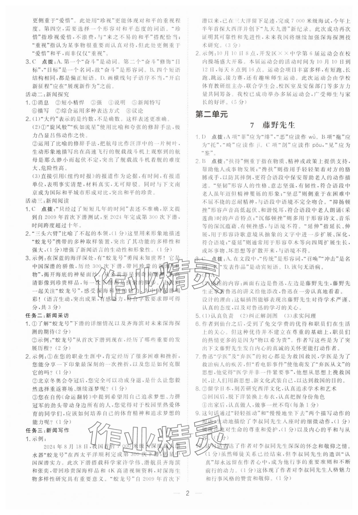 2025年点拨训练八年级语文上册人教版辽宁专版 参考答案第2页