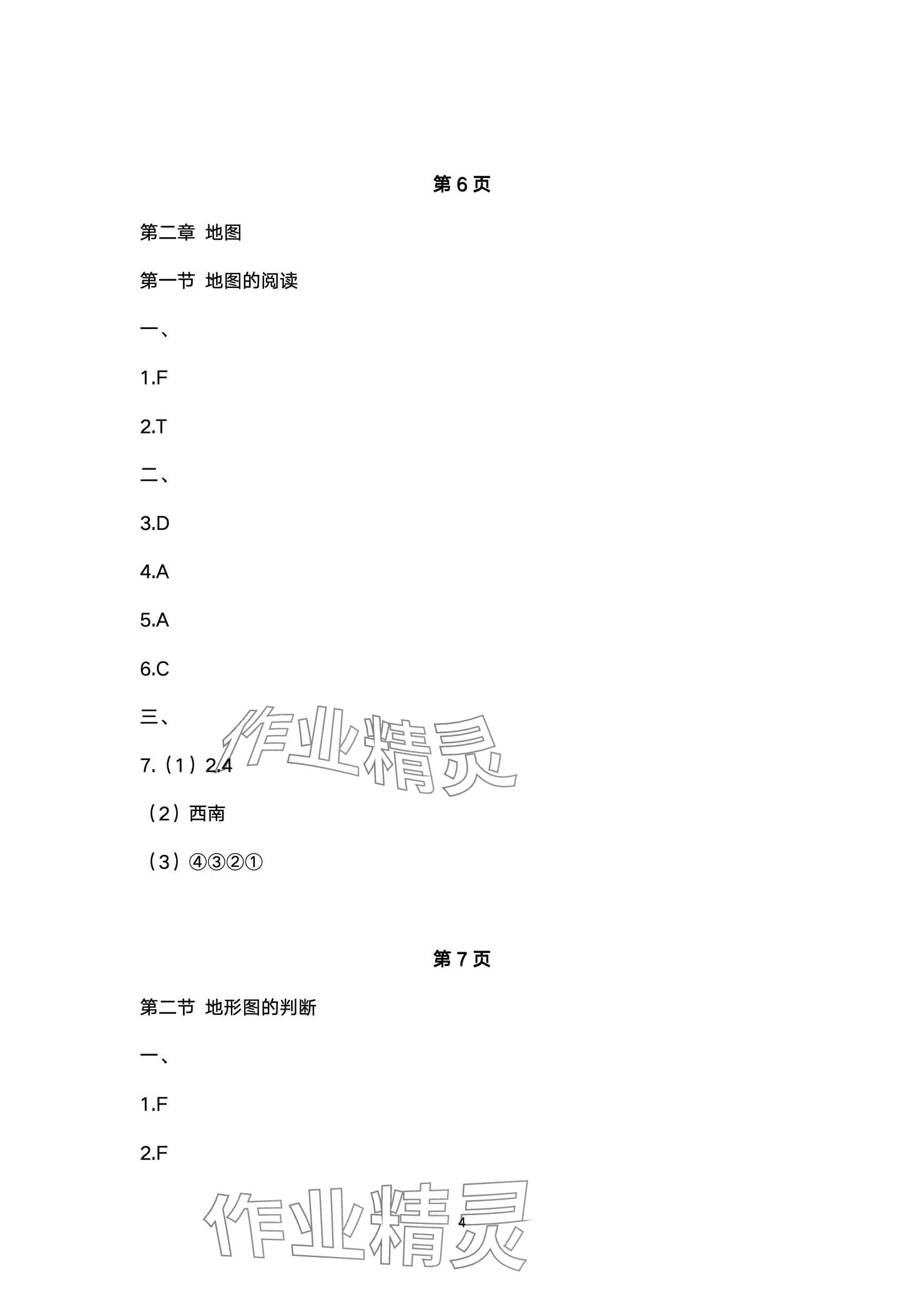 2024年精編精練浙江教育出版社七年級道德與法治上冊人教版 參考答案第4頁