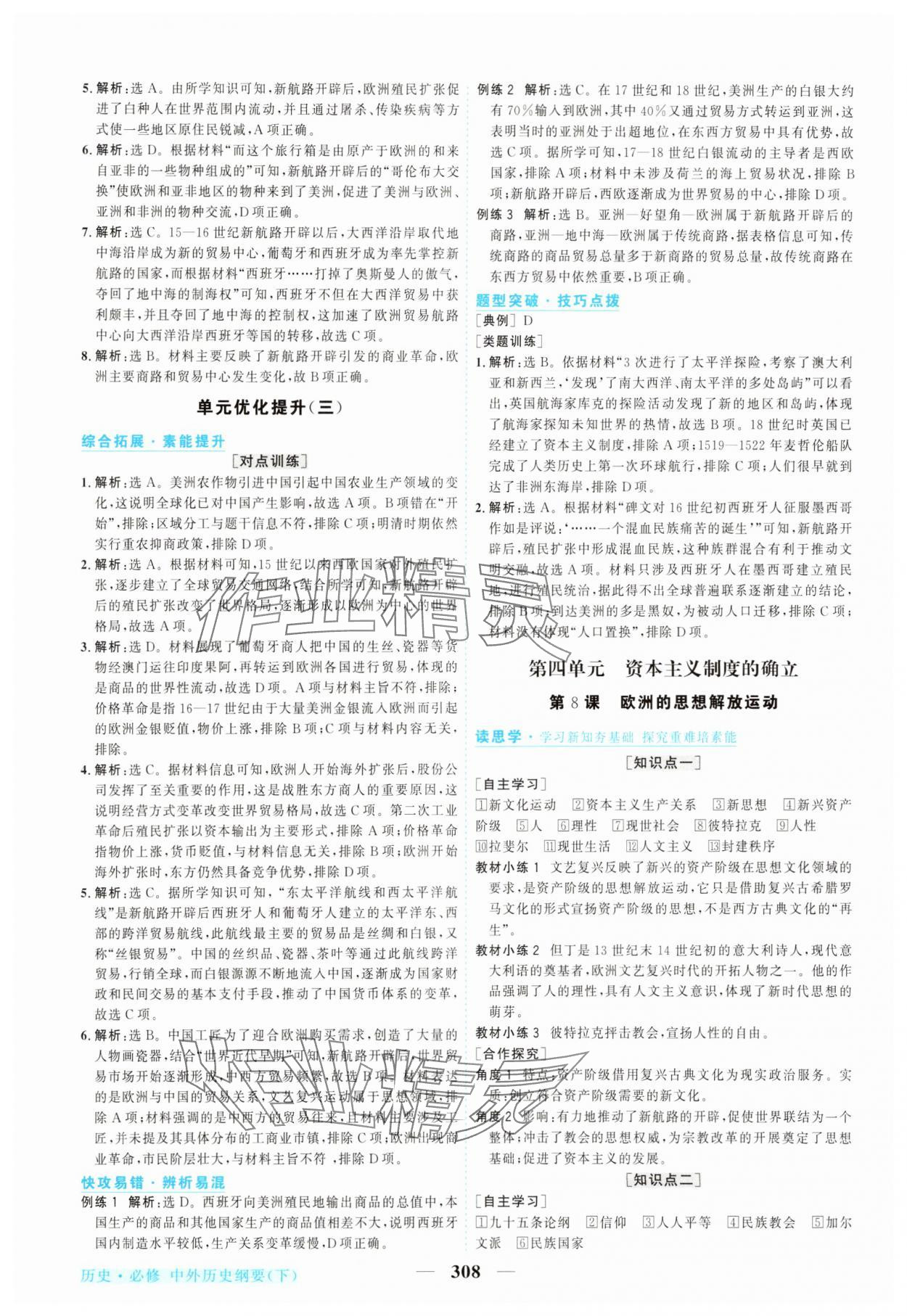 2025年新坐标同步练习高中历史必修中外历史纲要下人教版青海专版 参考答案第7页