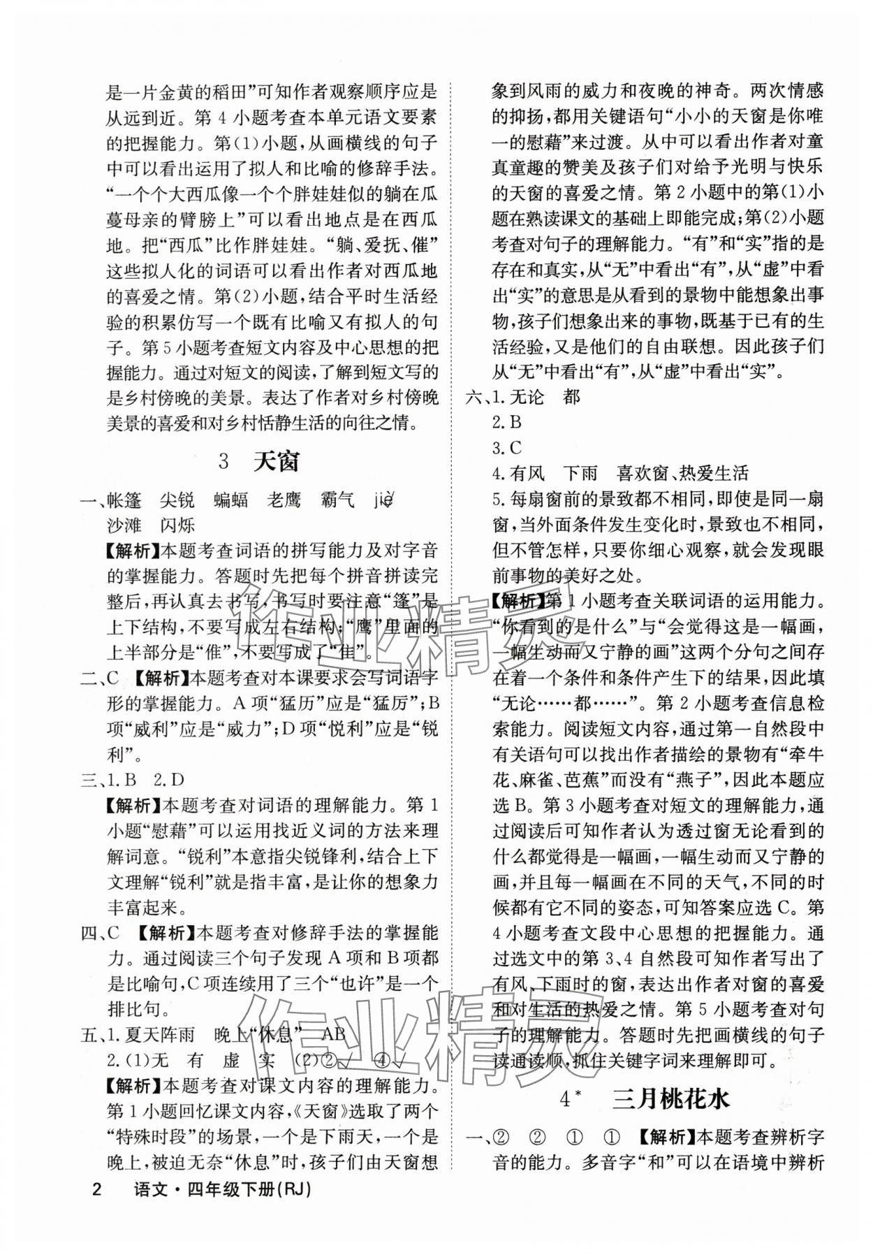 2024年課堂點睛四年級語文下冊人教版福建專版 參考答案第2頁