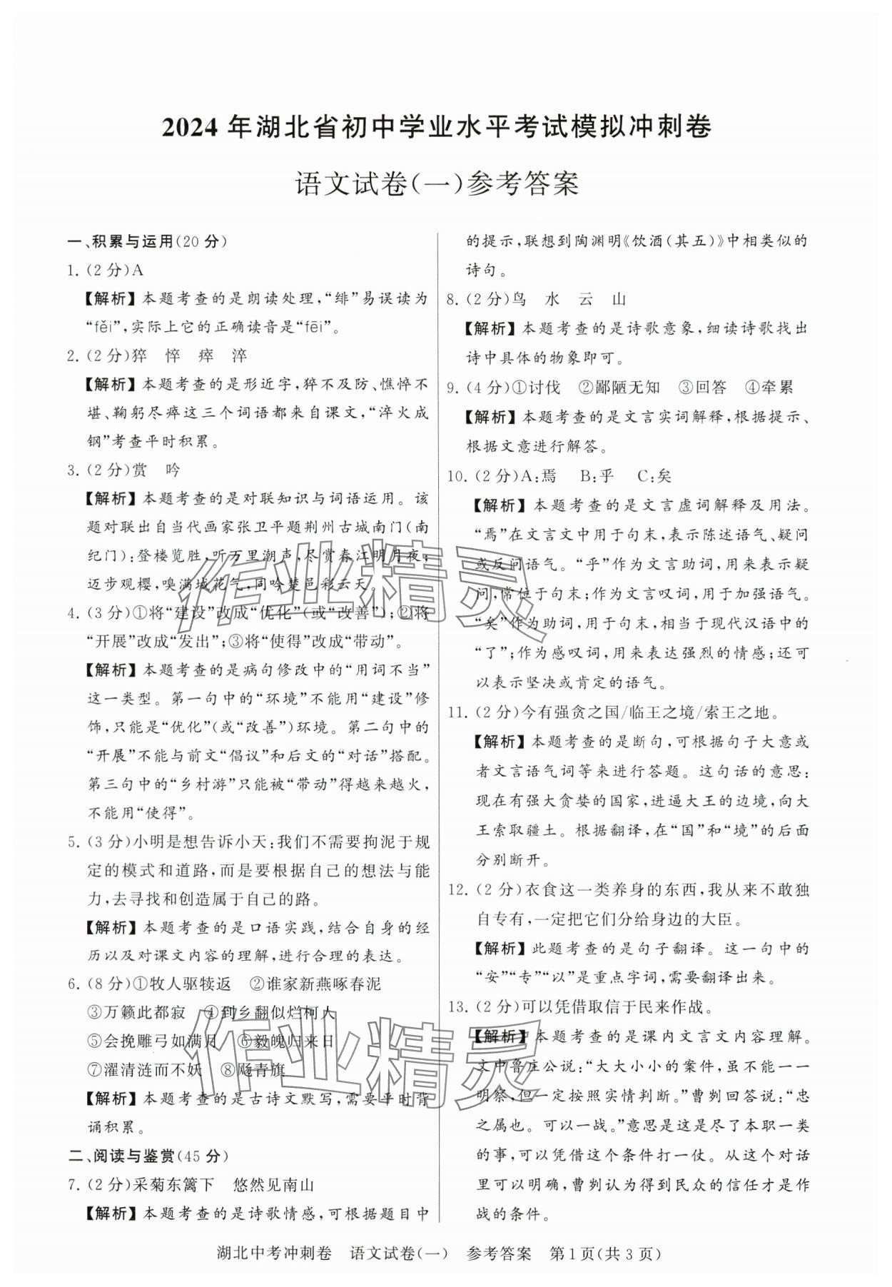 2024年中考沖刺卷語文湖北專版 參考答案第1頁