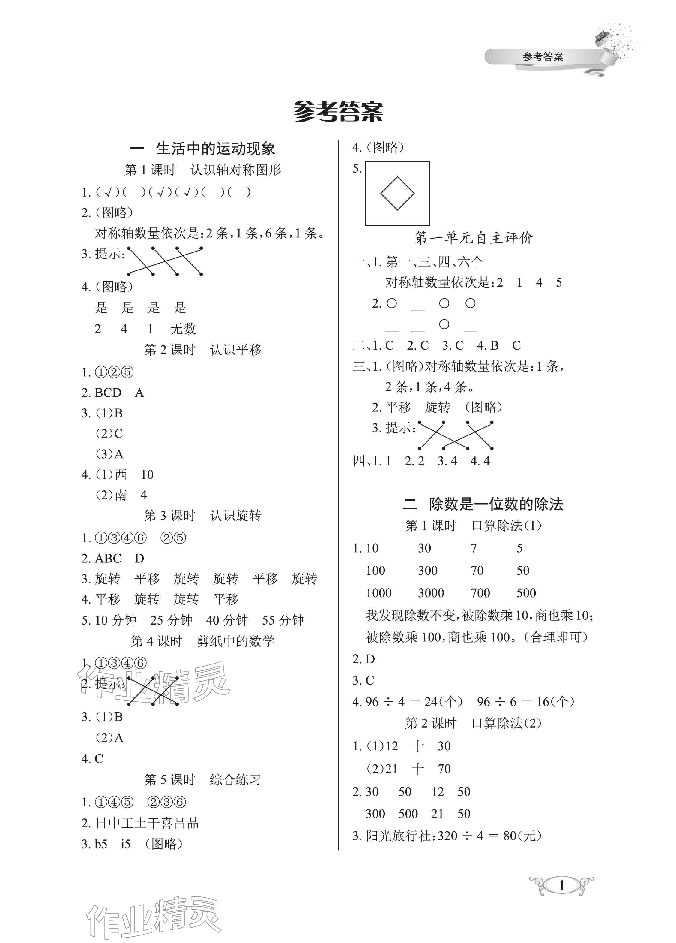 2026年长江作业本同步练习册三年级数学下册人教版&nbsp;参考答案第1页