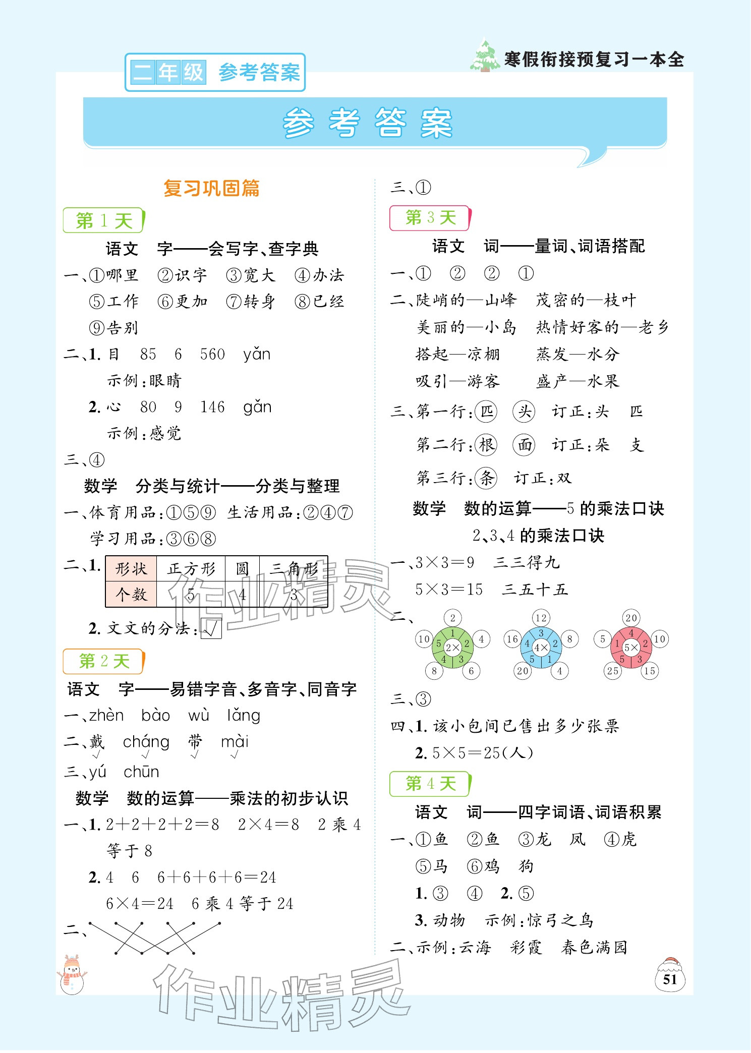 2026年寒假衔接预复习一本全二年级语文数学&nbsp;参考答案第1页