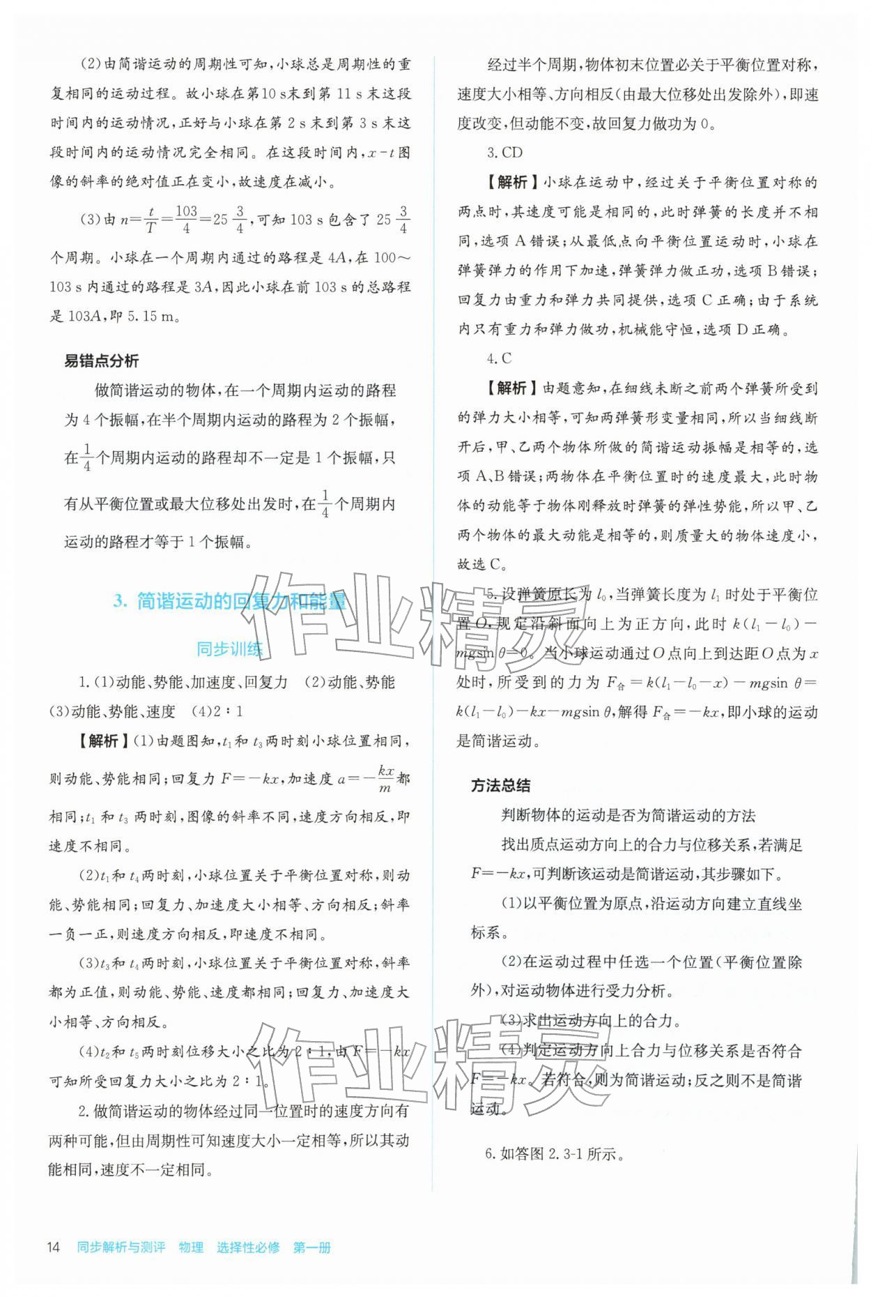 2025年人教金学典同步练习册同步解析与测评高中物理选择性必修第一册 参考答案第14页