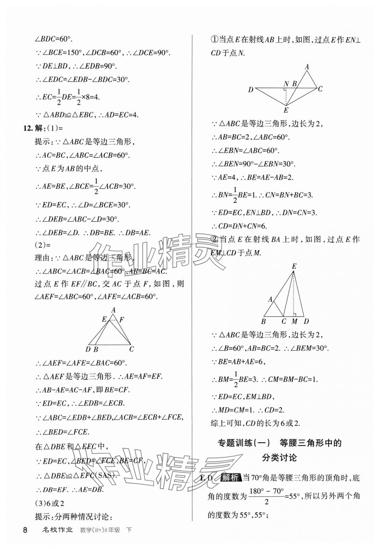 2024年名校作業(yè)八年級數(shù)學(xué)下冊北師大版山西專版 第8頁