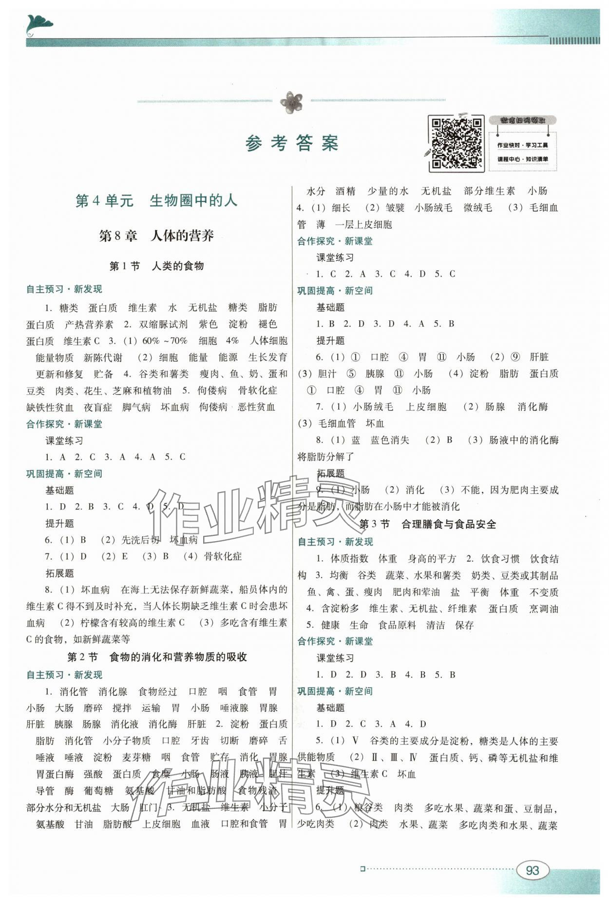 2024年南方新课堂金牌学案七年级生物下册北师大版 第1页