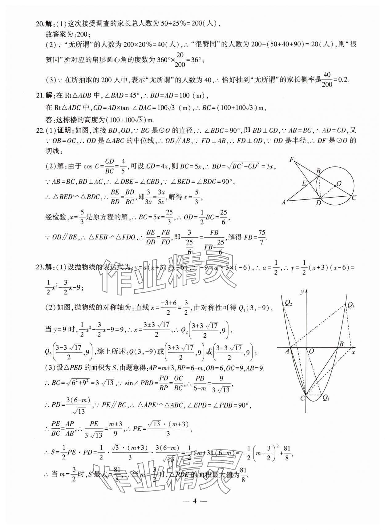 2024年中考五考合一預(yù)測(cè)卷數(shù)學(xué)新疆專版 第4頁(yè)