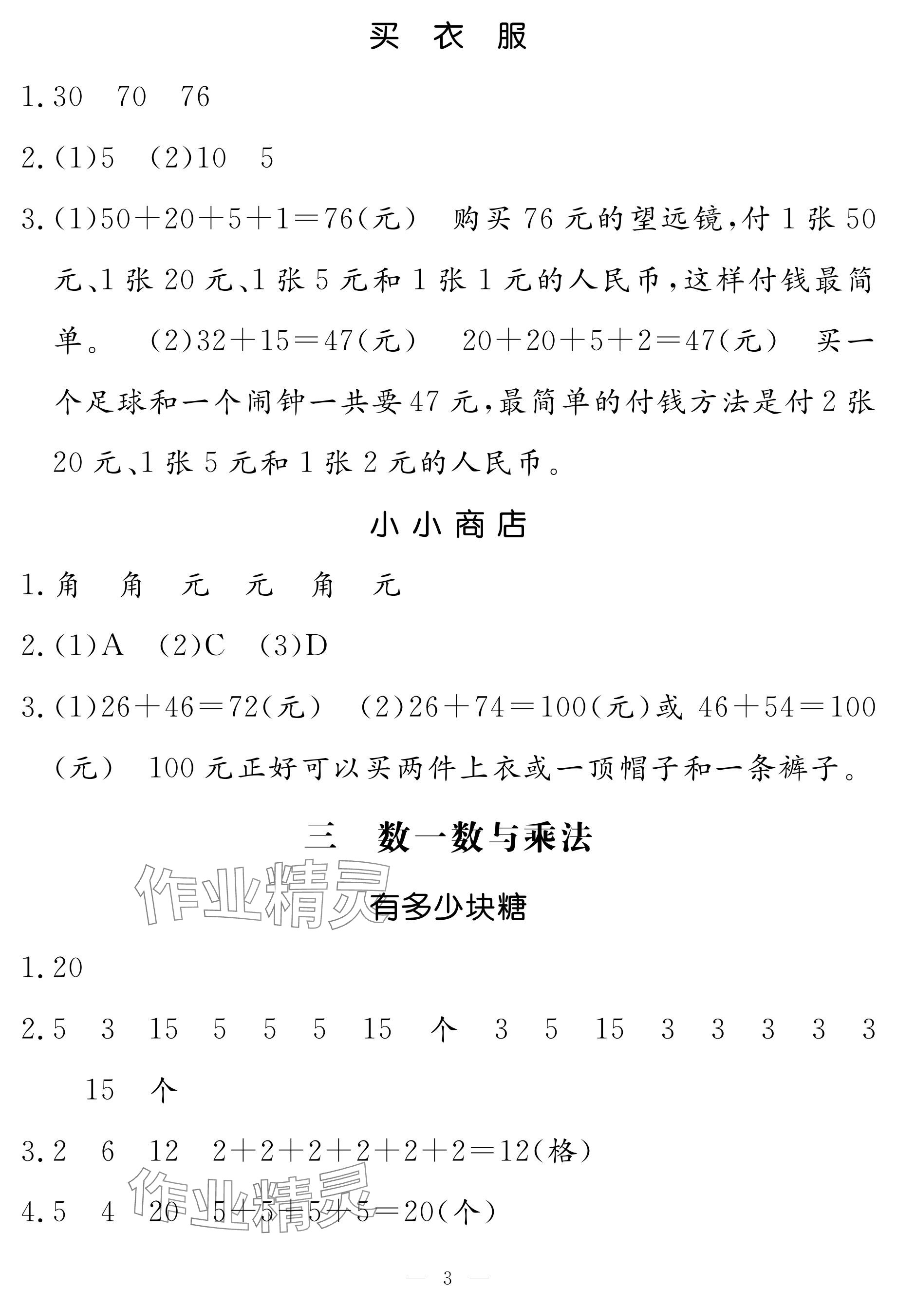 2024年5加2輕松練二年級(jí)數(shù)學(xué)上冊(cè)北師大版 參考答案第3頁(yè)