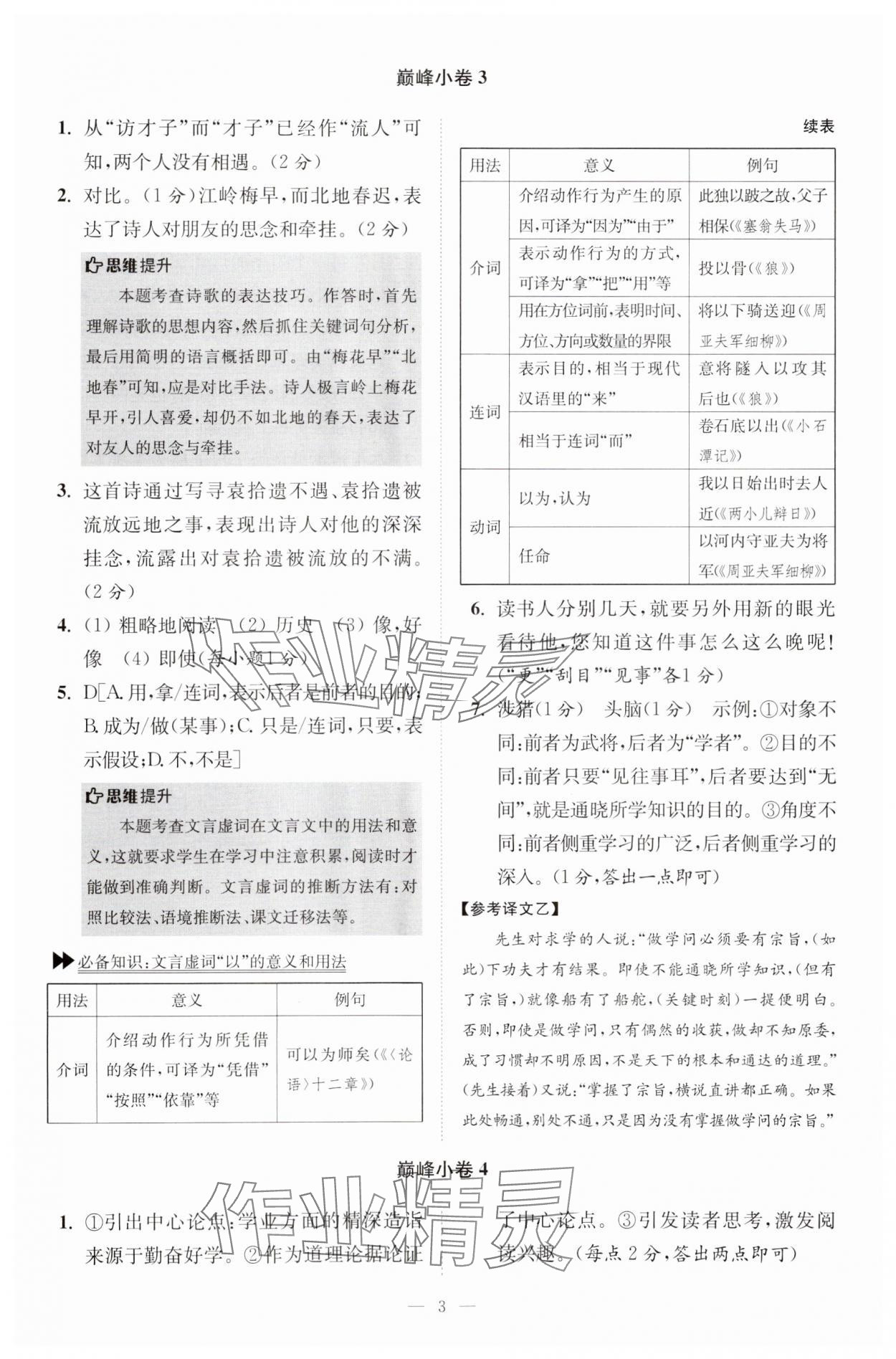 2024年小題狂做七年級語文下冊人教版巔峰版 參考答案第3頁