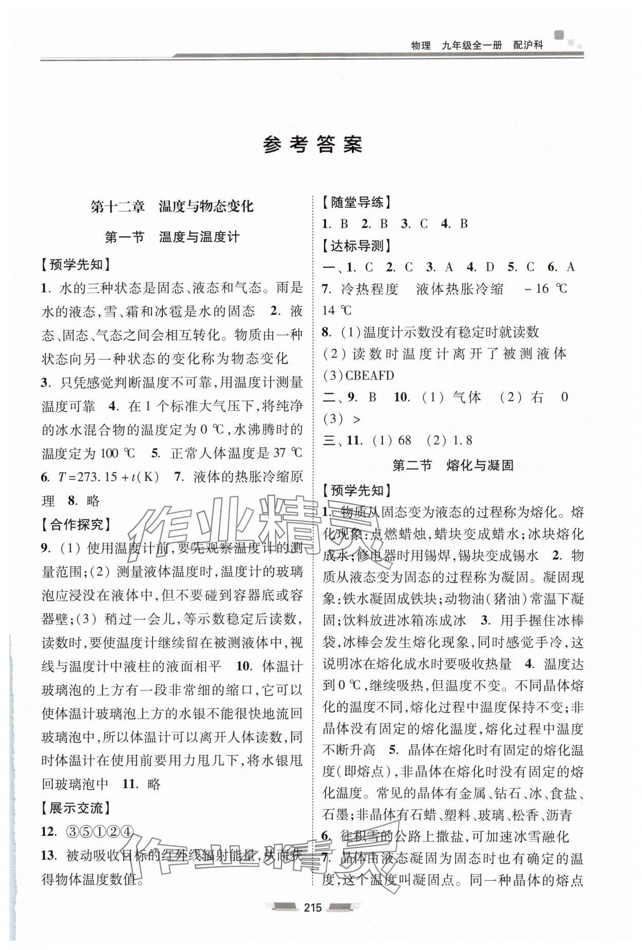 2024年同步練習(xí)冊湖南少年兒童出版社九年級物理全一冊滬科版 第1頁