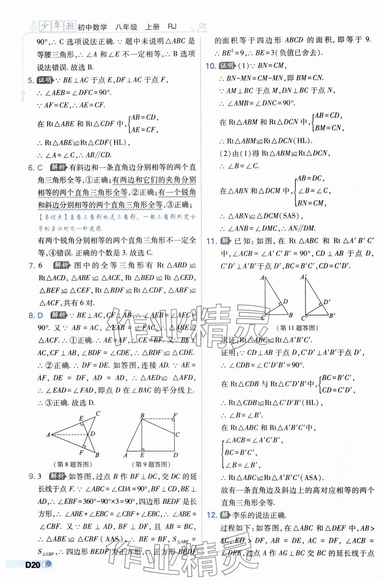 2024年少年班八年級(jí)數(shù)學(xué)上冊(cè)人教版 第20頁(yè)