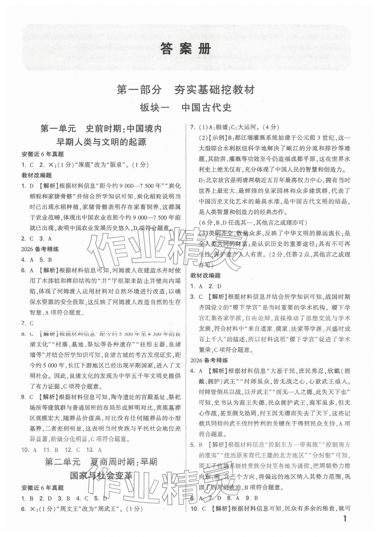 2026年中考面对面历史安徽专版&nbsp;参考答案第1页