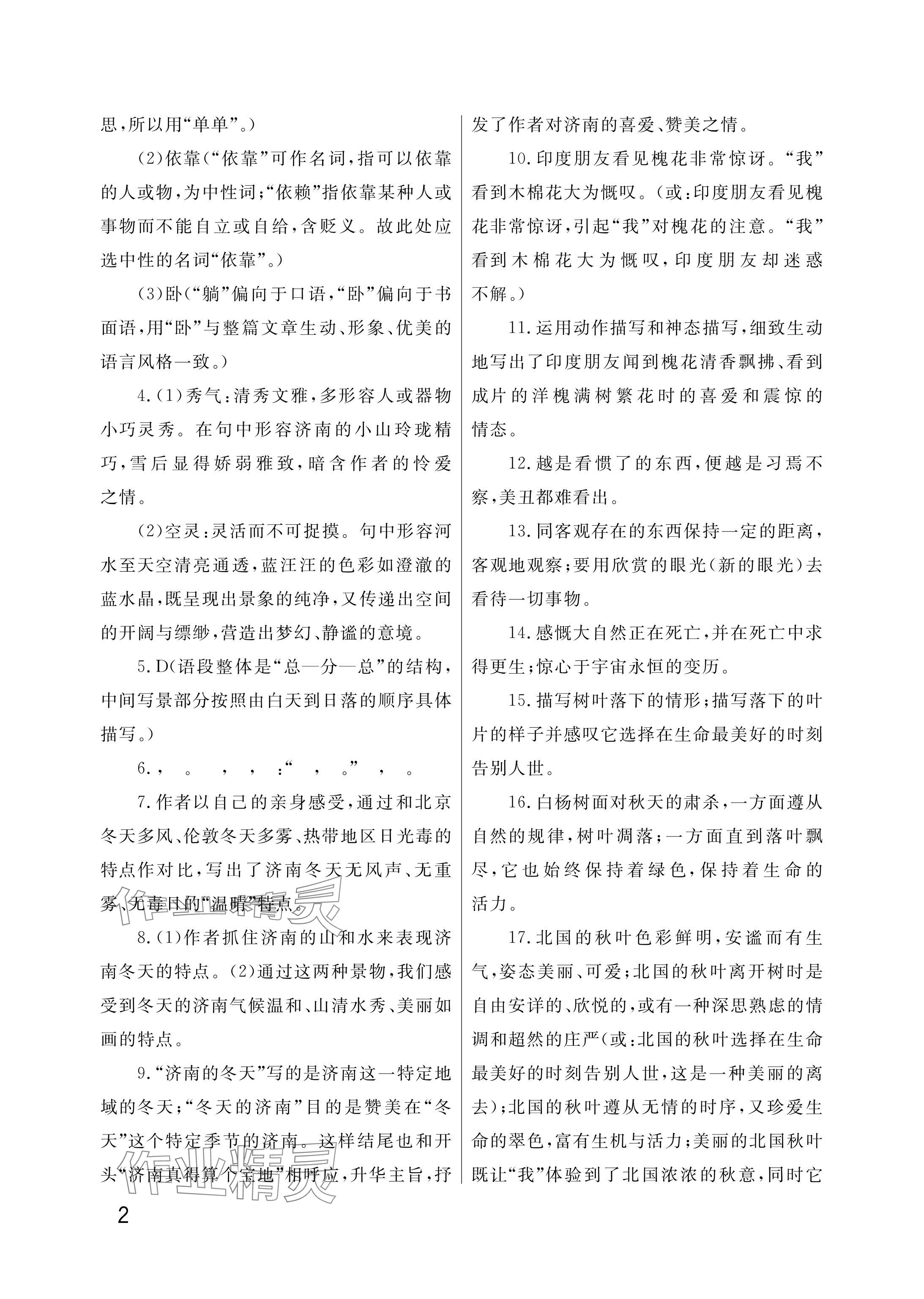 2025年课堂作业武汉出版社七年级语文上册人教版 参考答案第2页