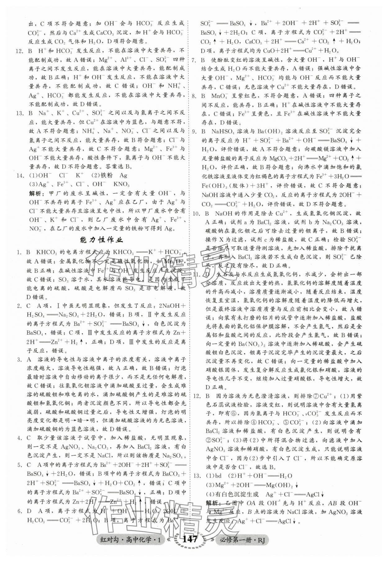 2023年紅對勾45分鐘作業(yè)與單元評估高中化學(xué)必修第一冊人教版 參考答案第7頁