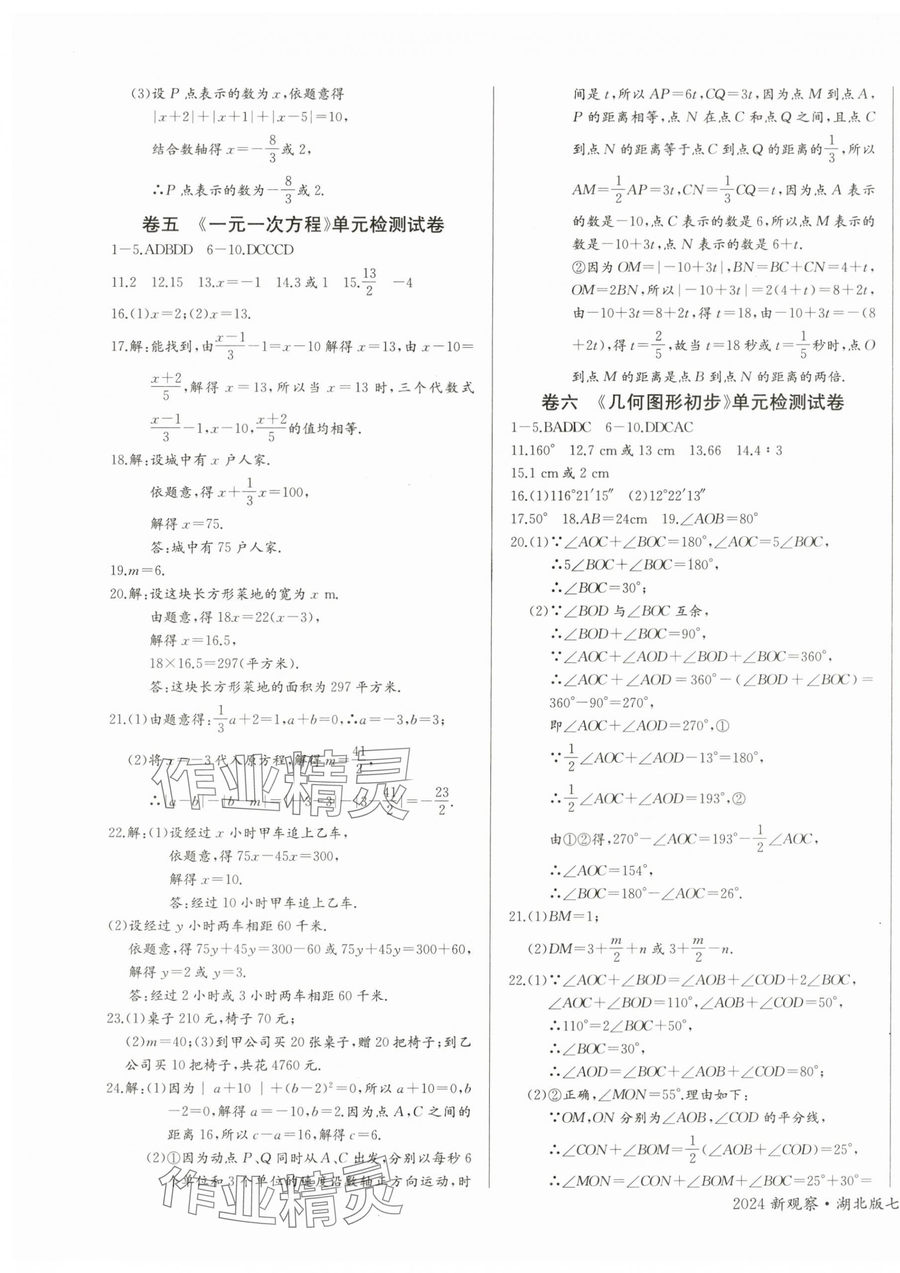 2024年思維新觀察七年級(jí)數(shù)學(xué)上冊(cè)人教版天津?qū)０?nbsp;參考答案第8頁(yè)