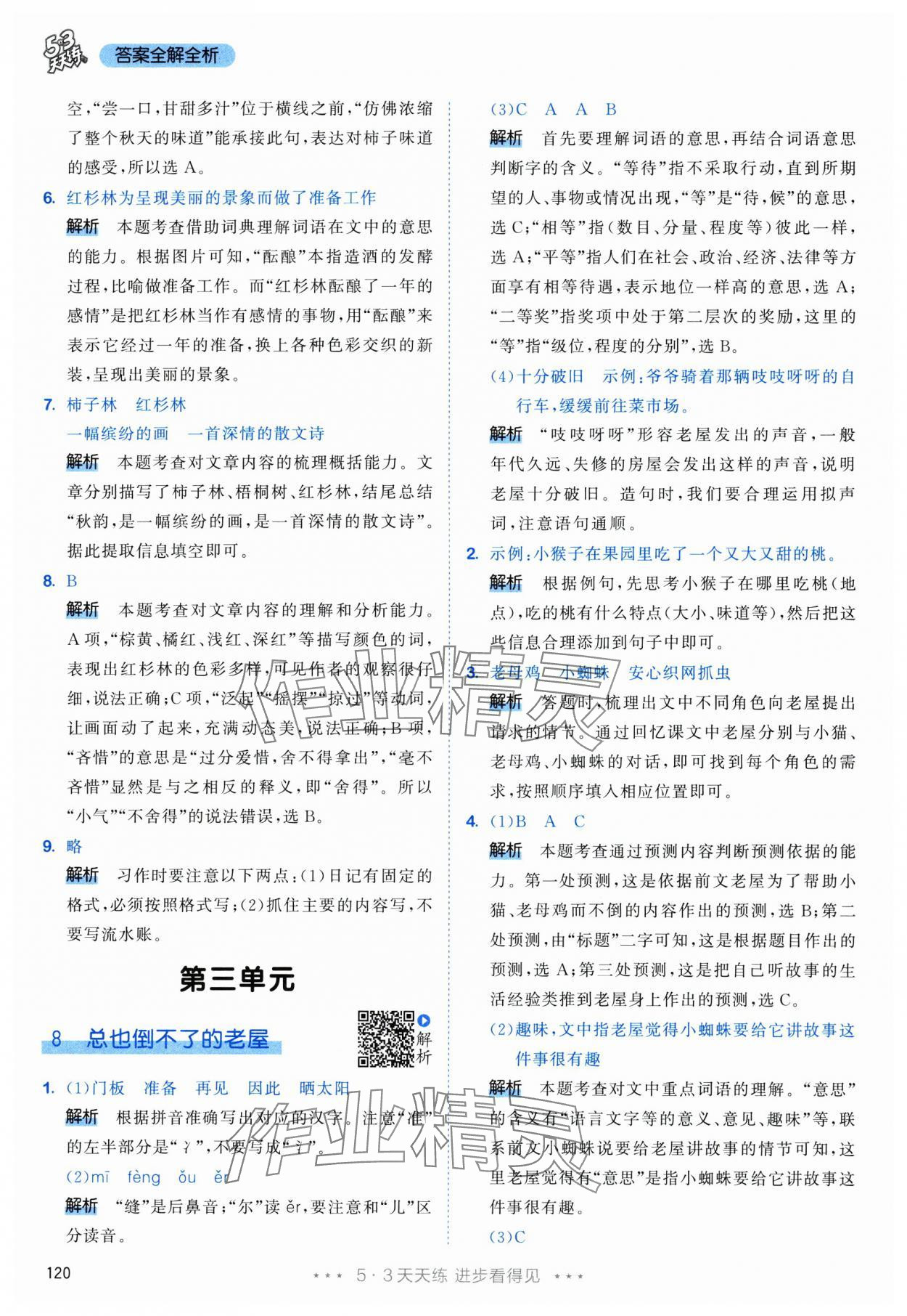 2025年53天天练三年级语文上册人教版 参考答案第12页