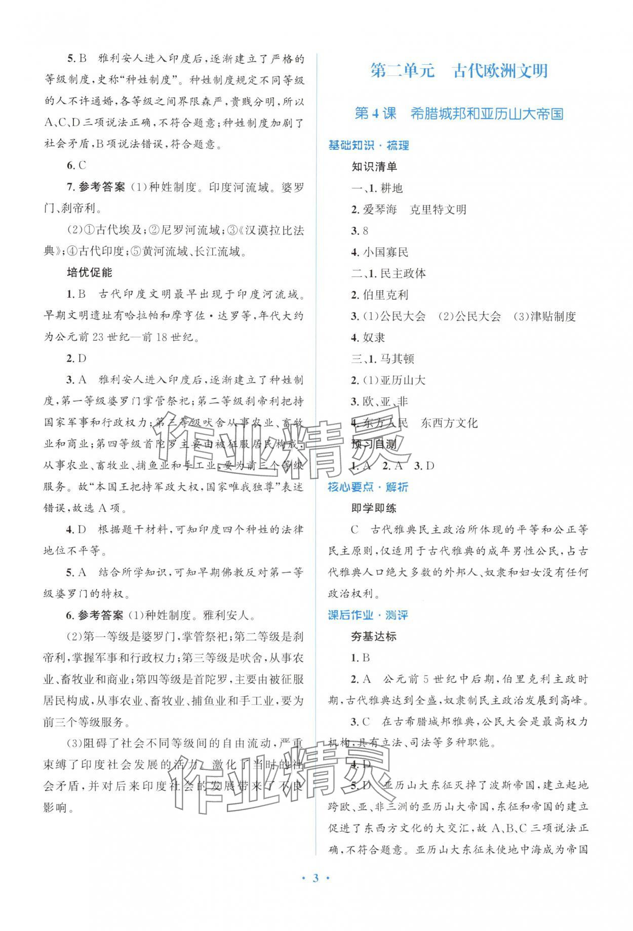 2024年人教金学典同步解析与测评学考练九年级历史上册人教版精练版 参考答案第3页