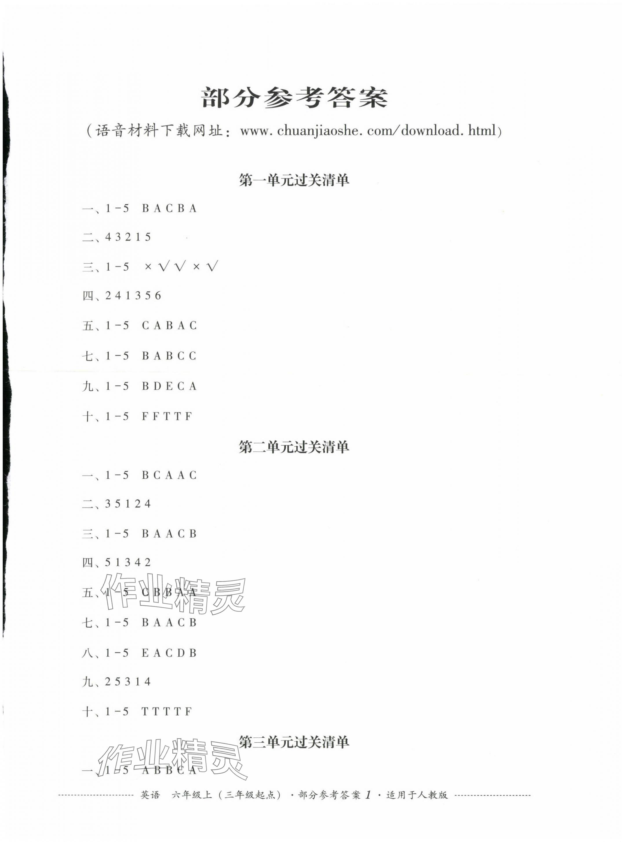 2023年过关清单四川教育出版社六年级英语上册人教版 第1页