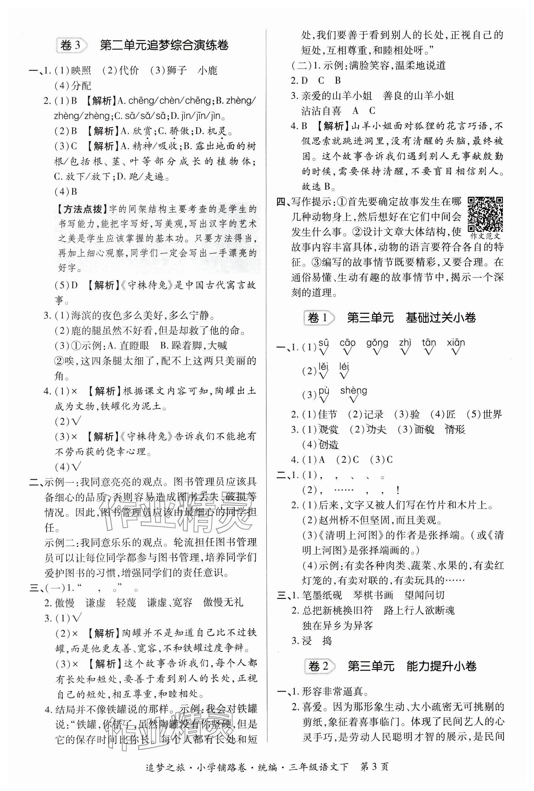 2025年追夢之旅鋪路卷三年級語文下冊人教版河南專版 參考答案第3頁