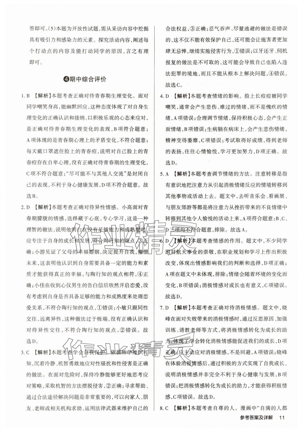 2025年山西名師原創(chuàng)試卷七年級道德與法治下冊人教版 參考答案第11頁