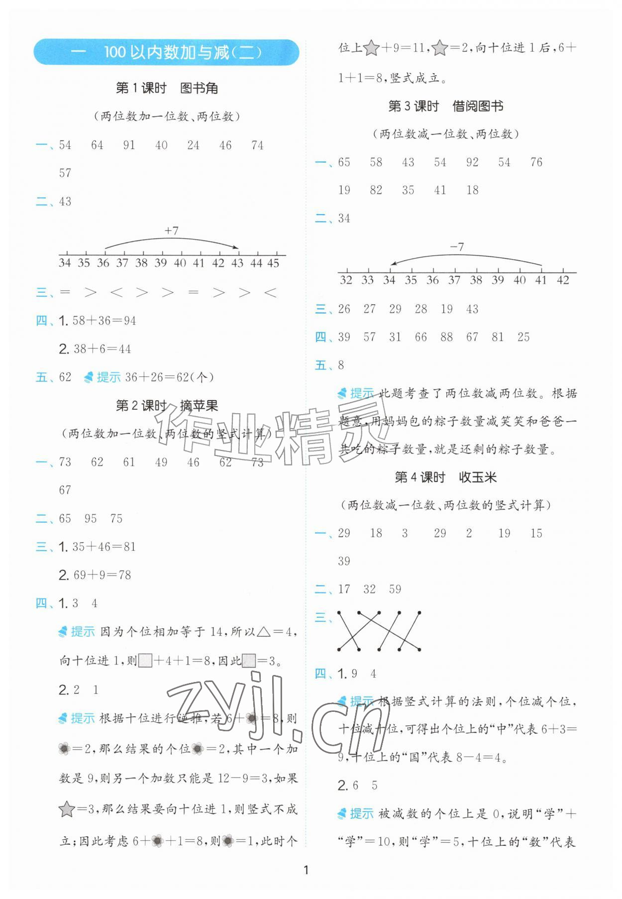 2026年计算高手二年级数学上册北师大版&nbsp;参考答案第1页