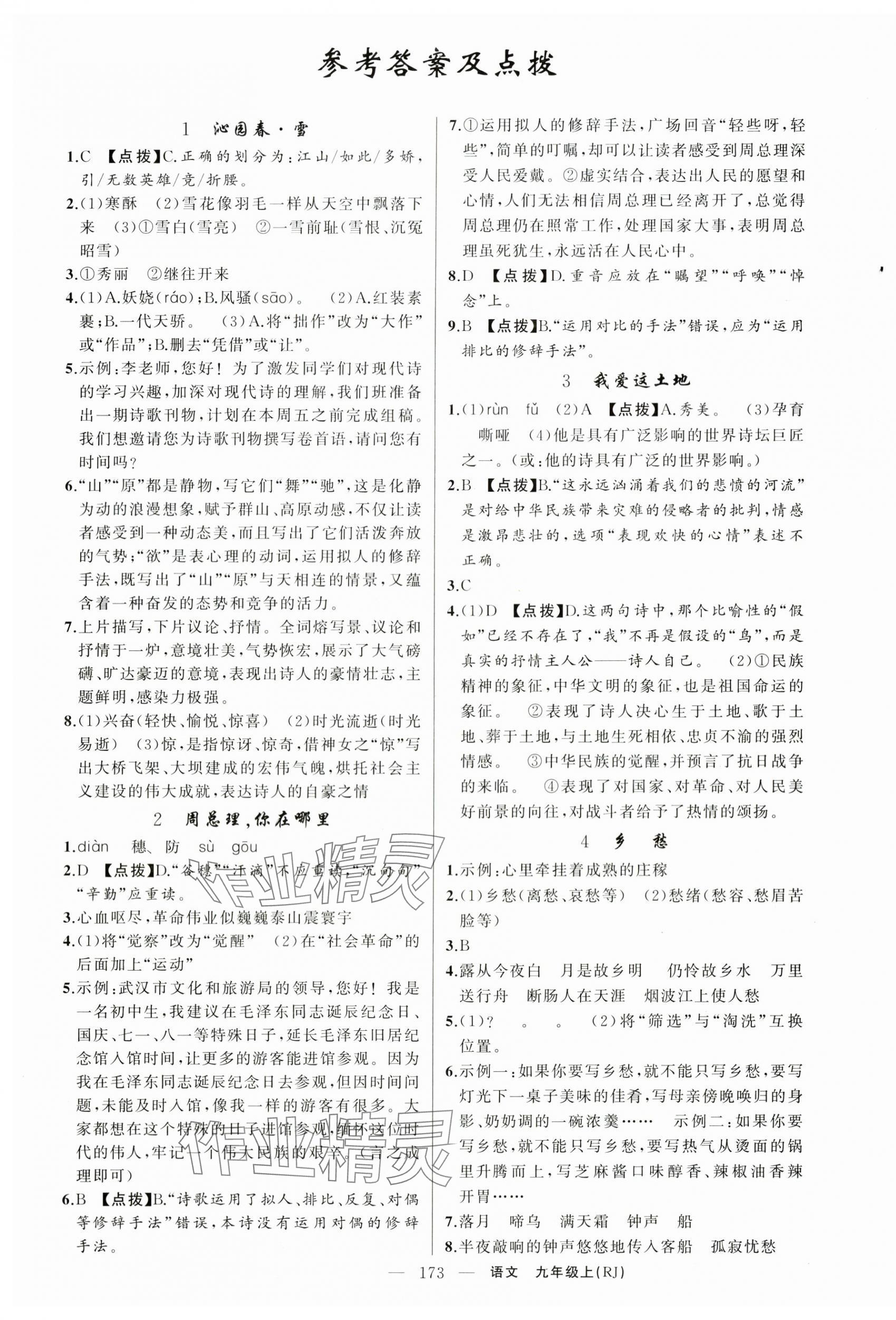 2025年原創(chuàng)新課堂九年級語文上冊人教版湖北專版紅品谷 第1頁