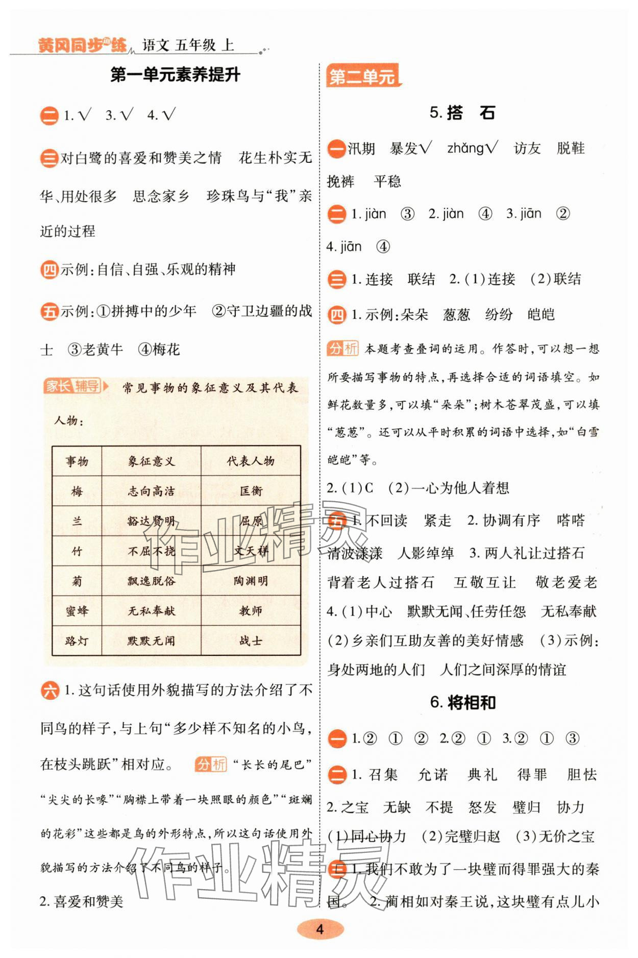 2025年黄冈同步练一日一练五年级语文上册人教版&nbsp;参考答案第4页