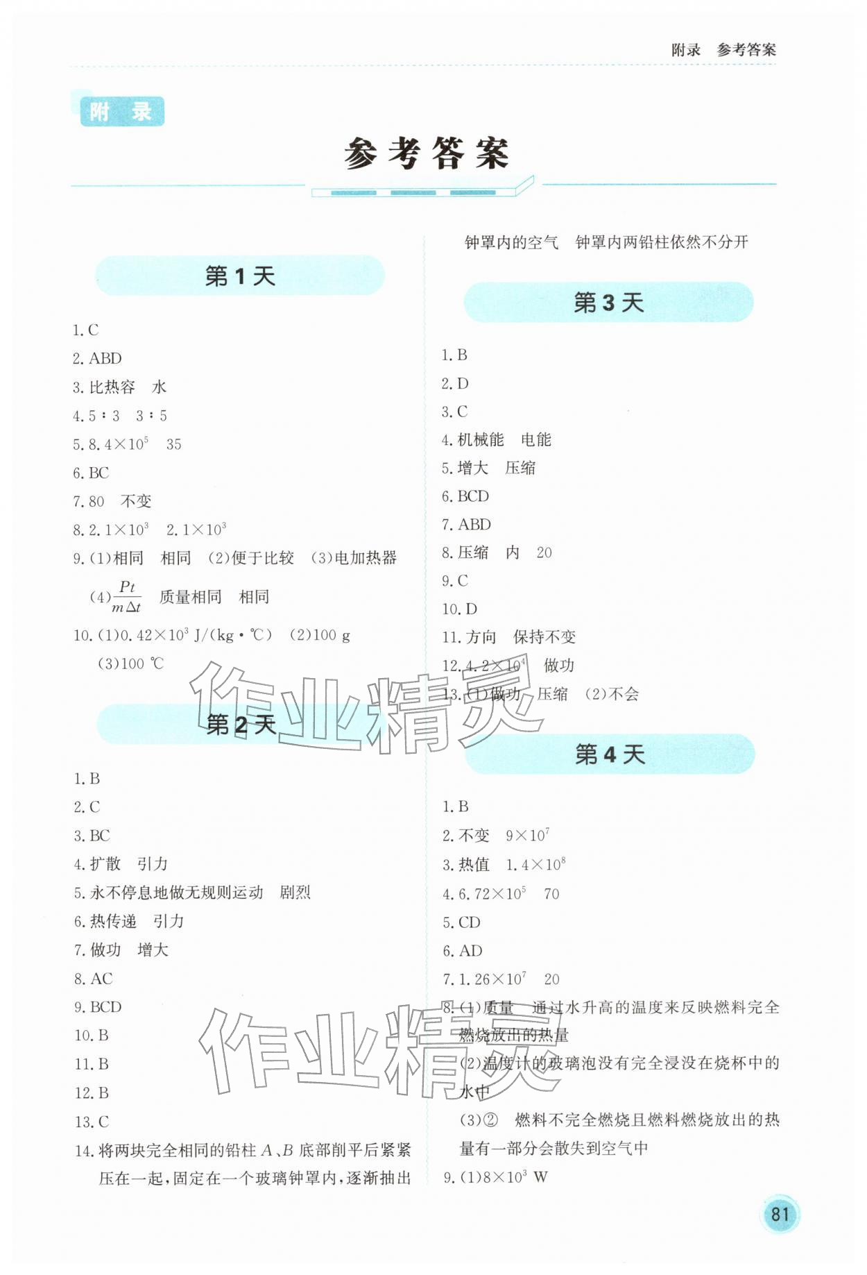 2026年领跑新教材赢在寒假九年级物理&nbsp;参考答案第1页