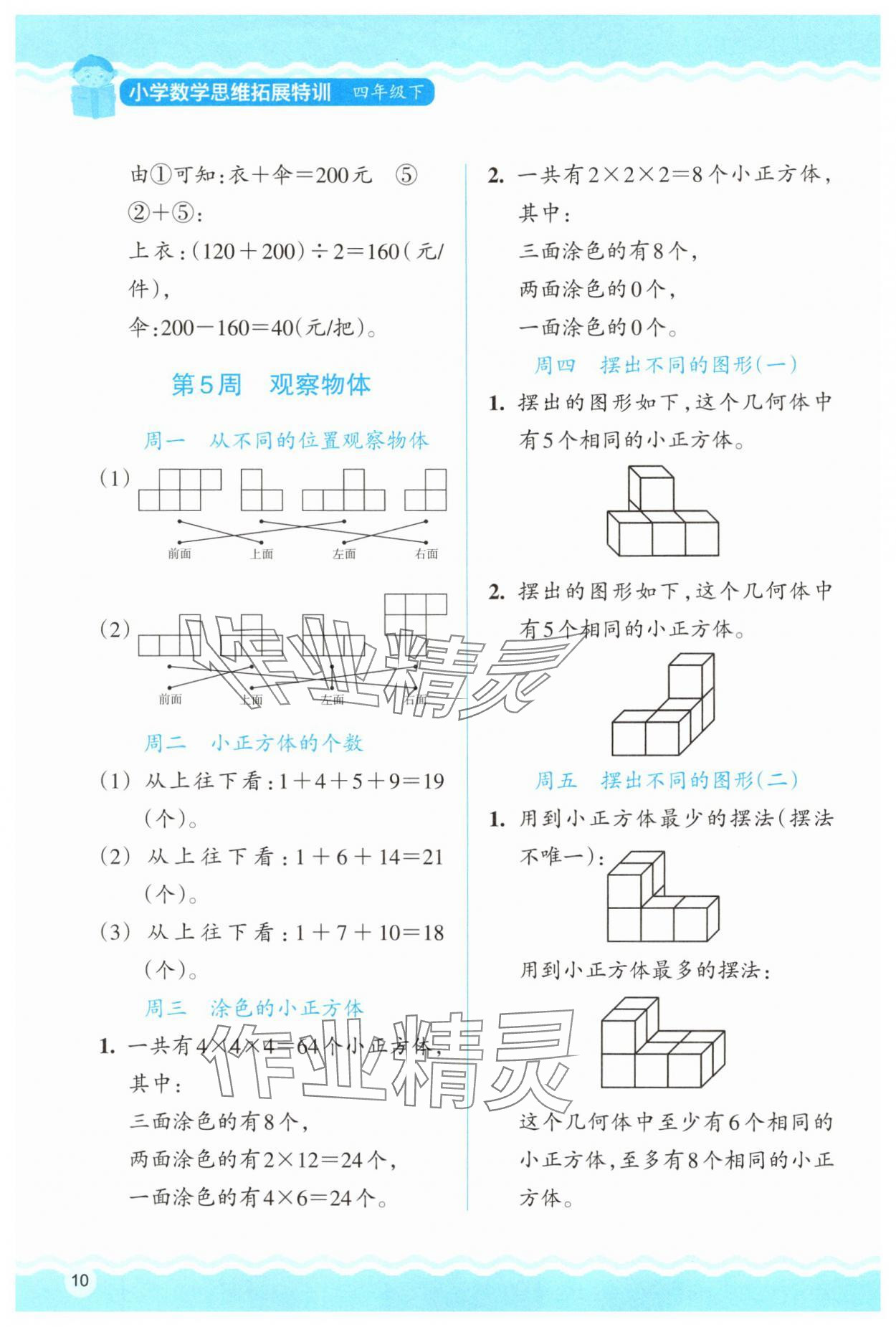 2025年思維拓展訓練四年級數學下冊人教版 參考答案第10頁