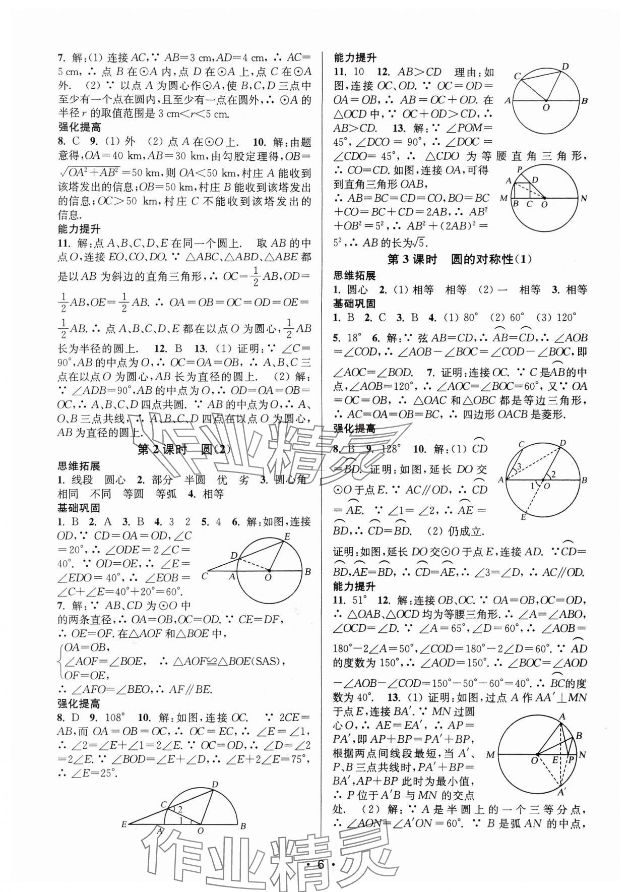 2024年随堂练1加2九年级数学上册苏科版 参考答案第6页