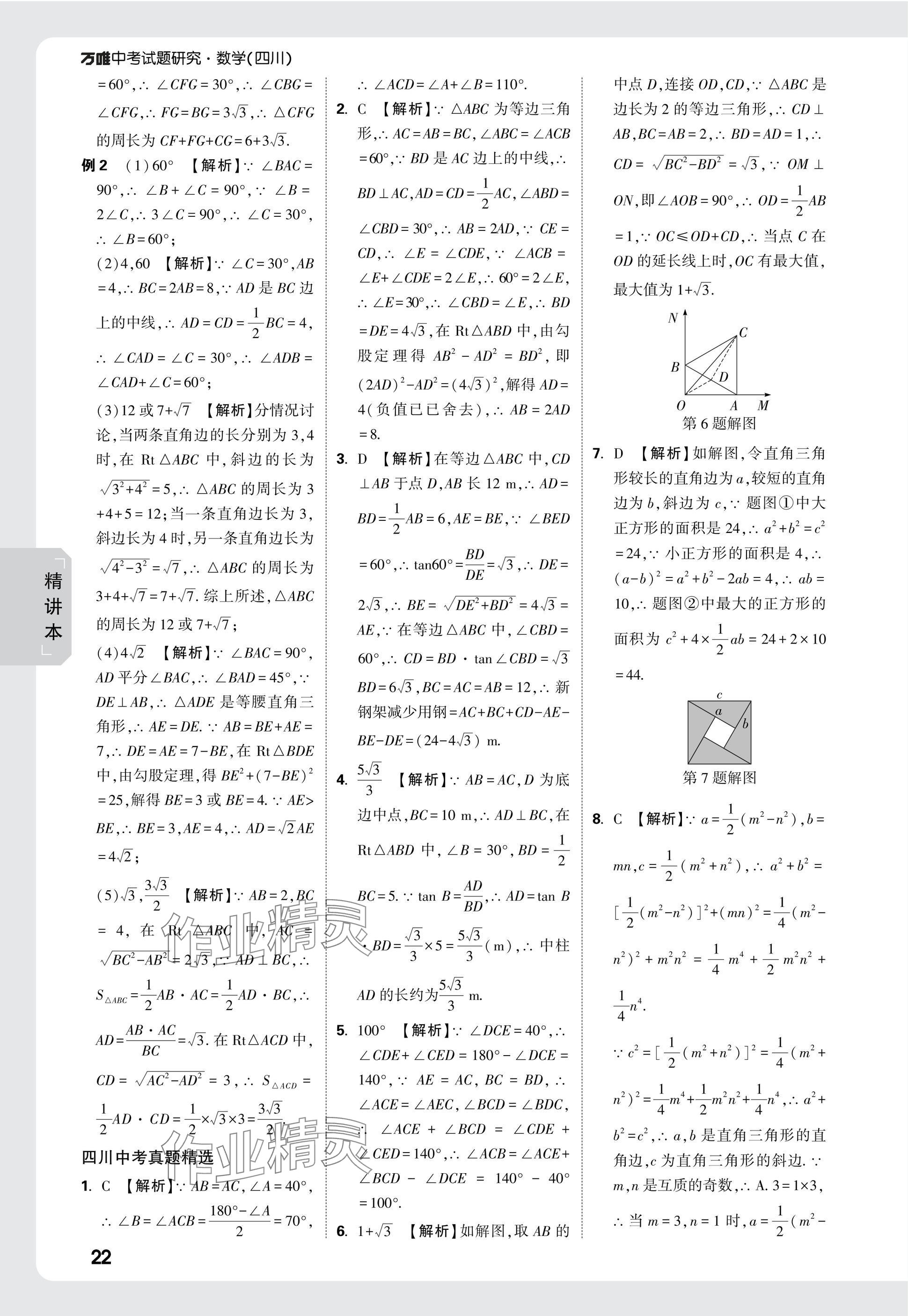 2025年萬唯中考試題研究數(shù)學(xué)四川專版 參考答案第24頁