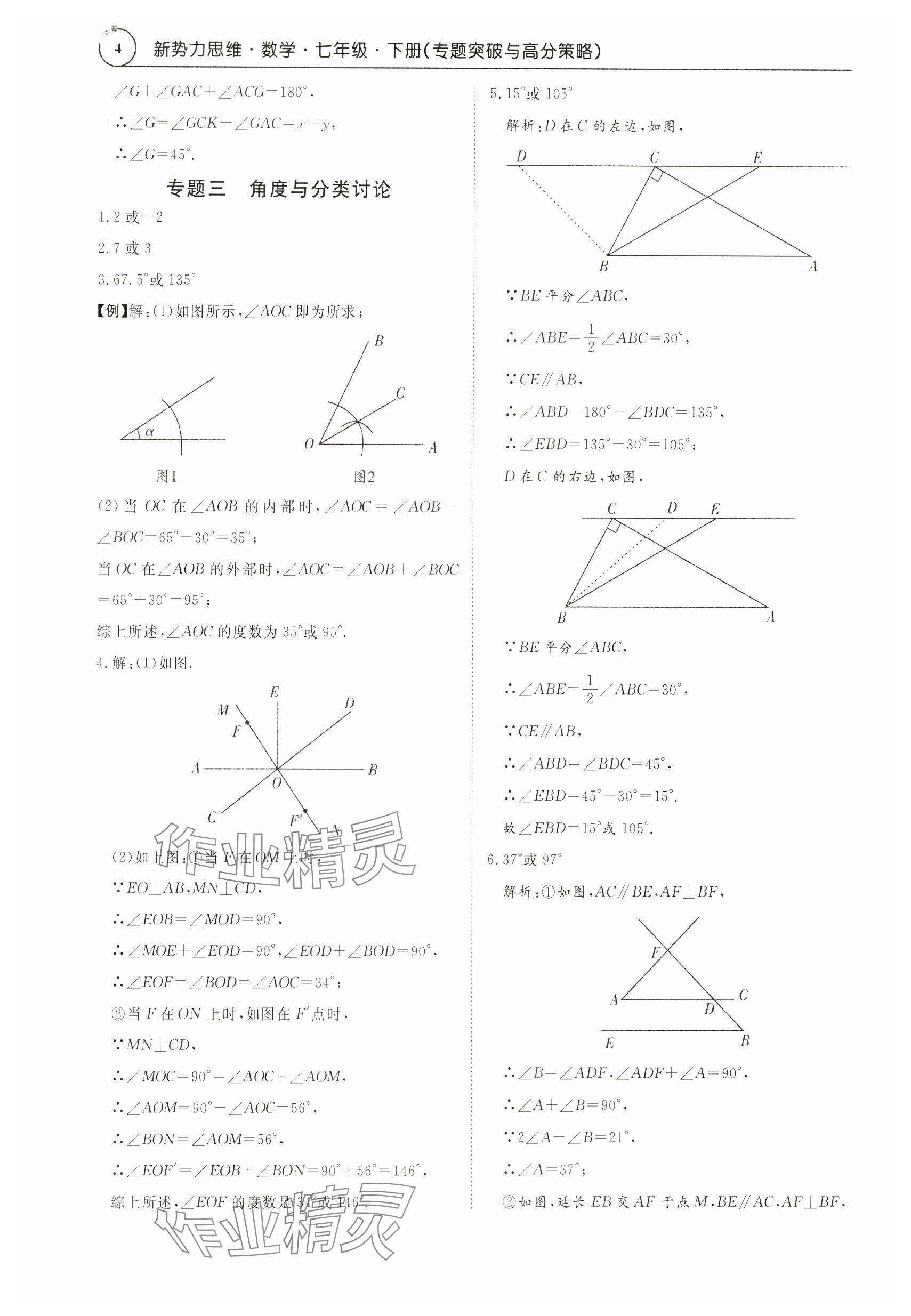 2024年新勢力思維七年級數(shù)學下冊人教版 參考答案第4頁