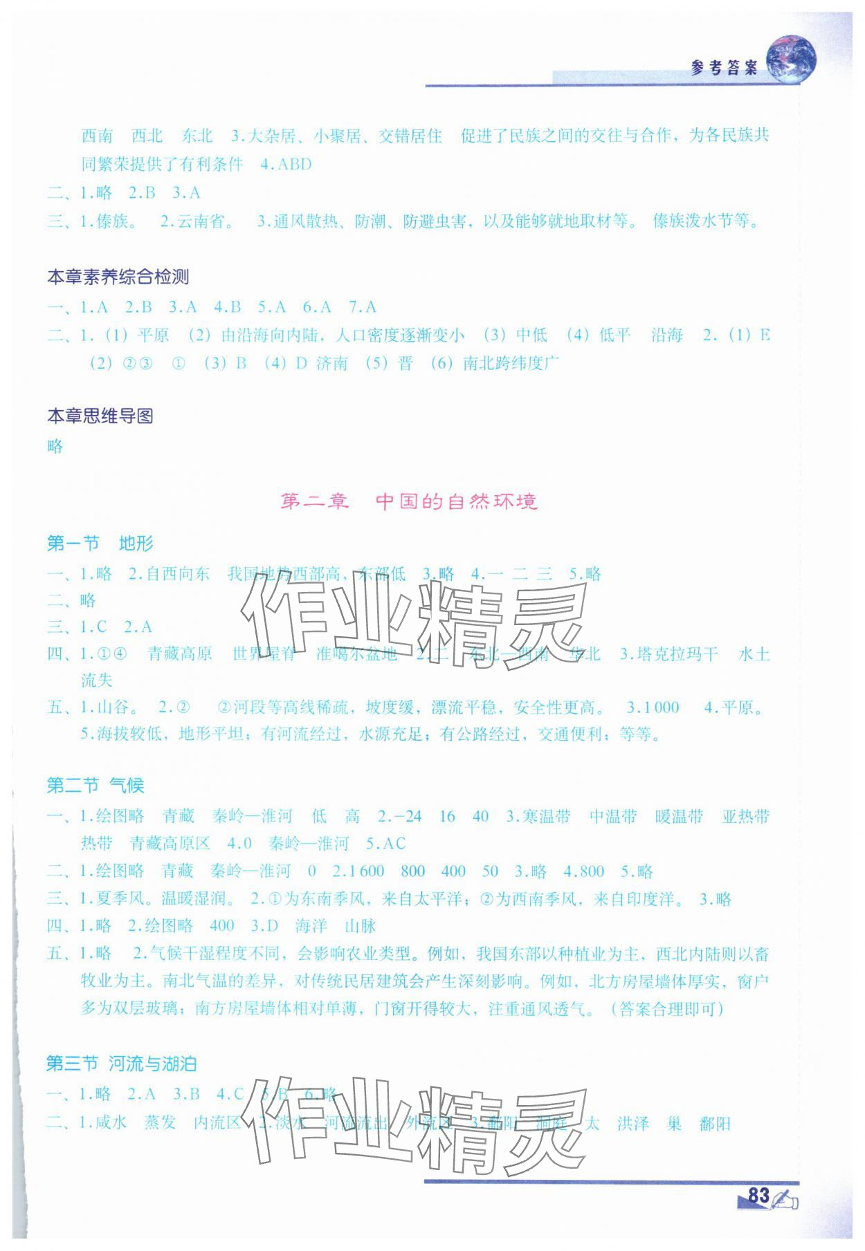 2025年地理填充图册地质出版社八年级地理上册地质版 参考答案第2页