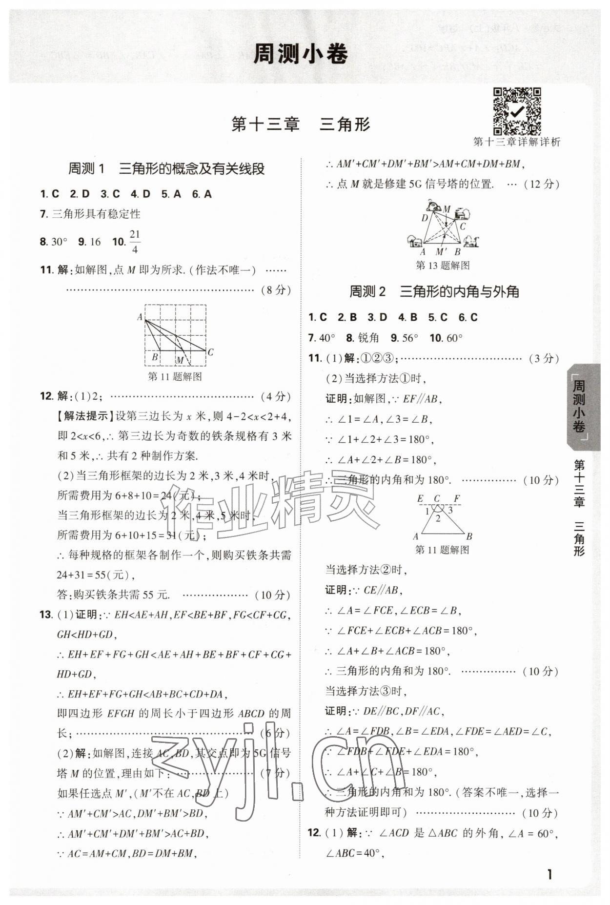 2026年万唯中考大小卷八年级数学上册&nbsp;参考答案第1页