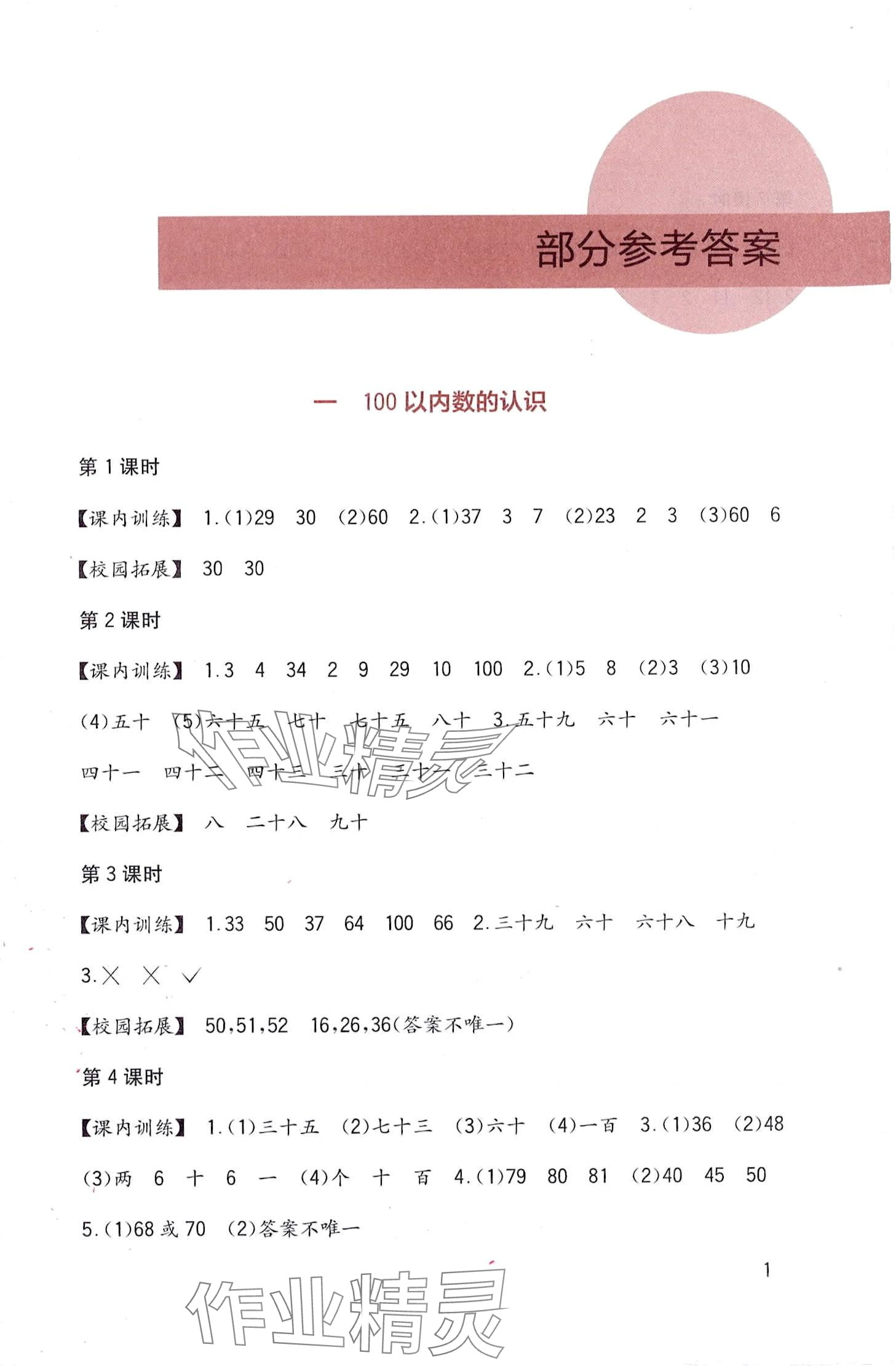 2024年学习实践园地一年级数学下册西师大版 第1页