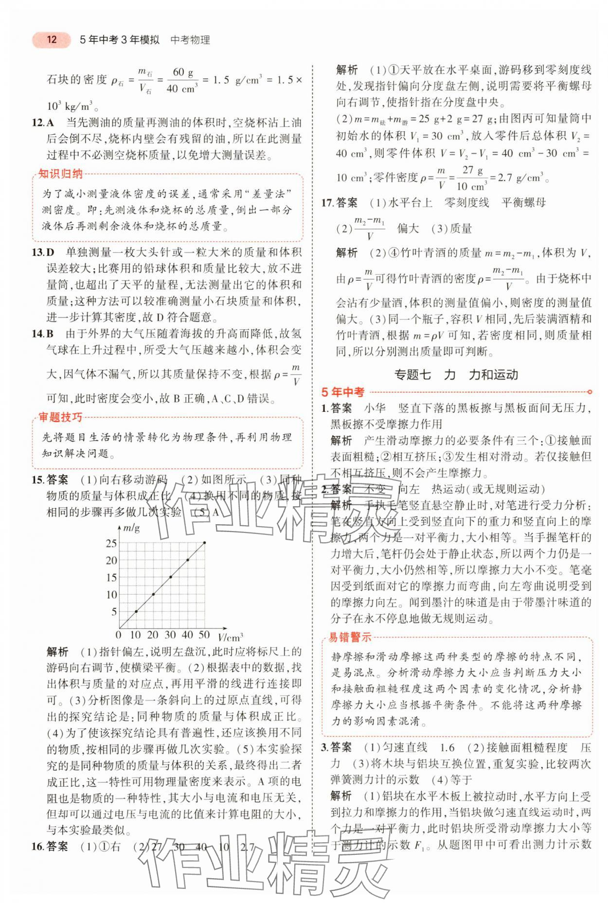 2024年5年中考3年模拟物理中考河南专版 参考答案第12页