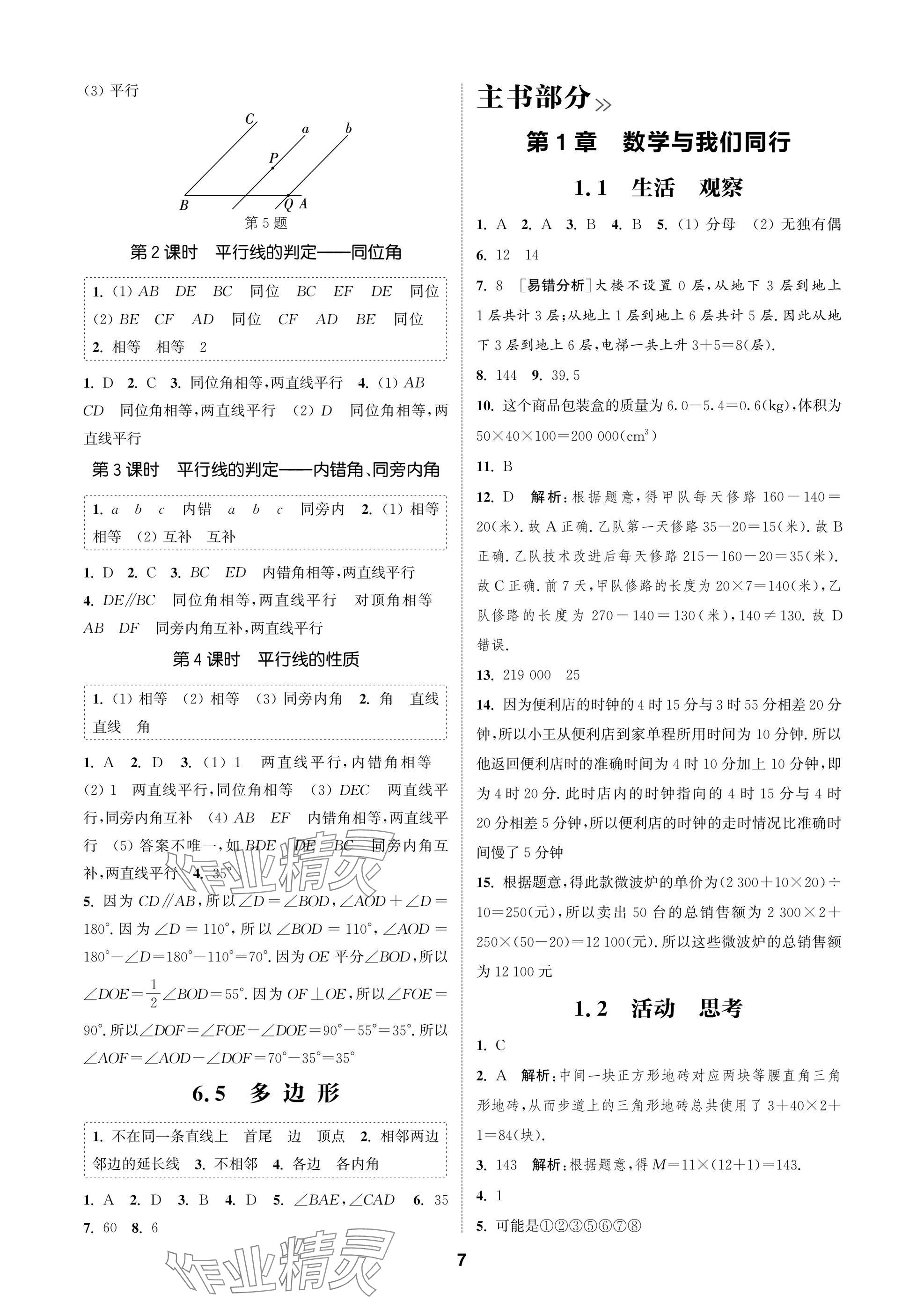 2025年通成學(xué)典課時作業(yè)本七年級數(shù)學(xué)上冊蘇科版蘇州專版 參考答案第7頁