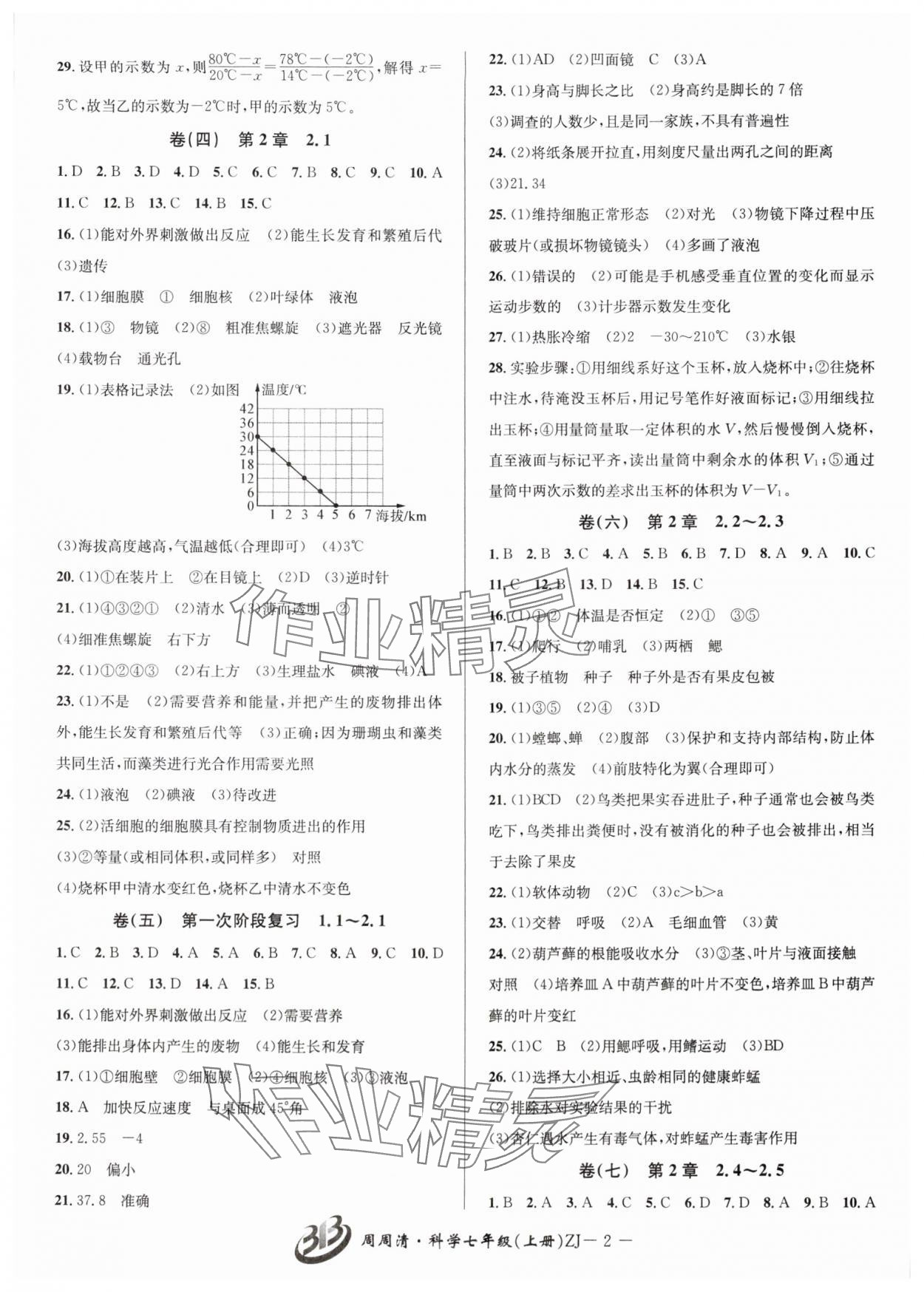 2024年周周清檢測七年級科學上冊浙教版 參考答案第2頁