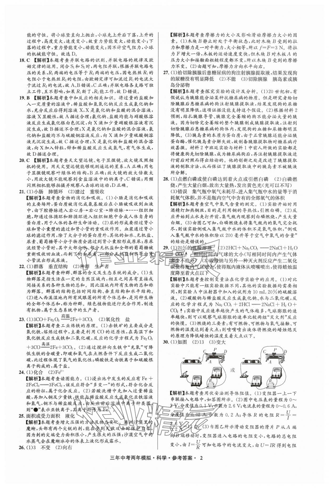 2024年3年中考2年模擬科學(xué)中考浙江專版 參考答案第2頁