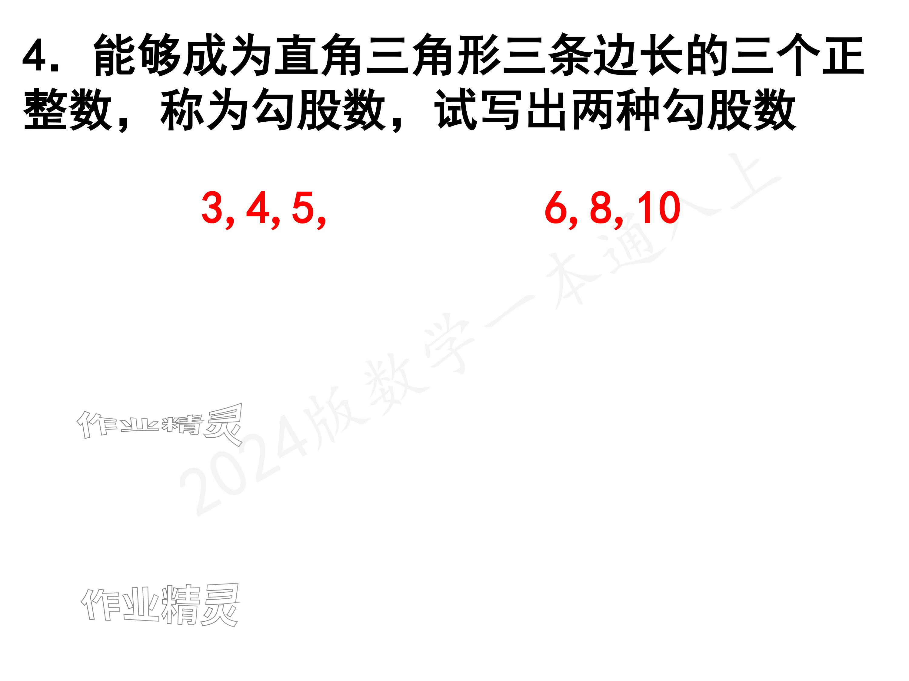 2024年一本通武漢出版社八年級(jí)數(shù)學(xué)上冊(cè)北師大版精簡(jiǎn)版 參考答案第17頁(yè)