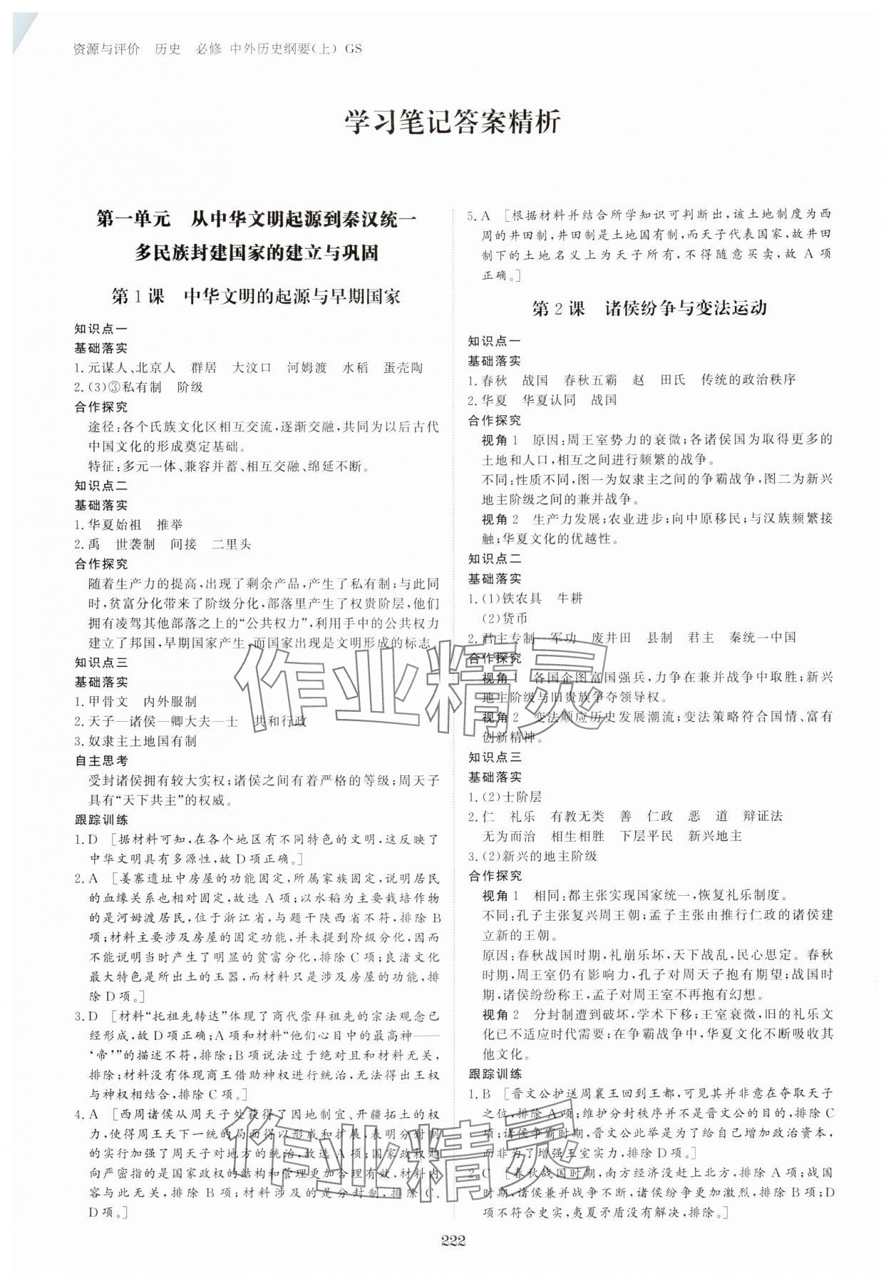 2024年資源與評(píng)價(jià)黑龍江教育出版社高中歷史必修上冊(cè)人教版 參考答案第1頁(yè)