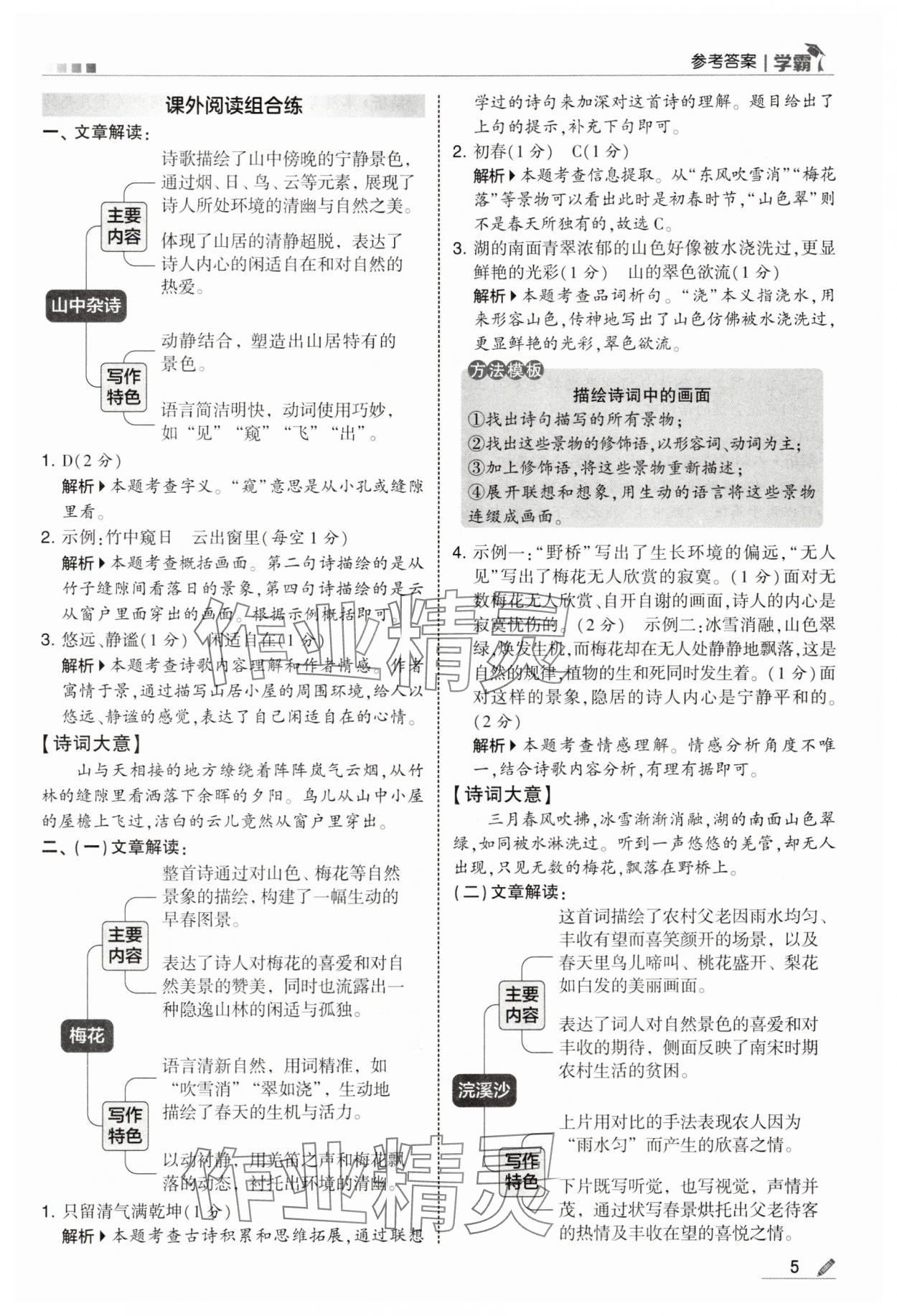 2025年學霸甘肅少年兒童出版社六年級語文上冊人教版&nbsp;參考答案第5頁