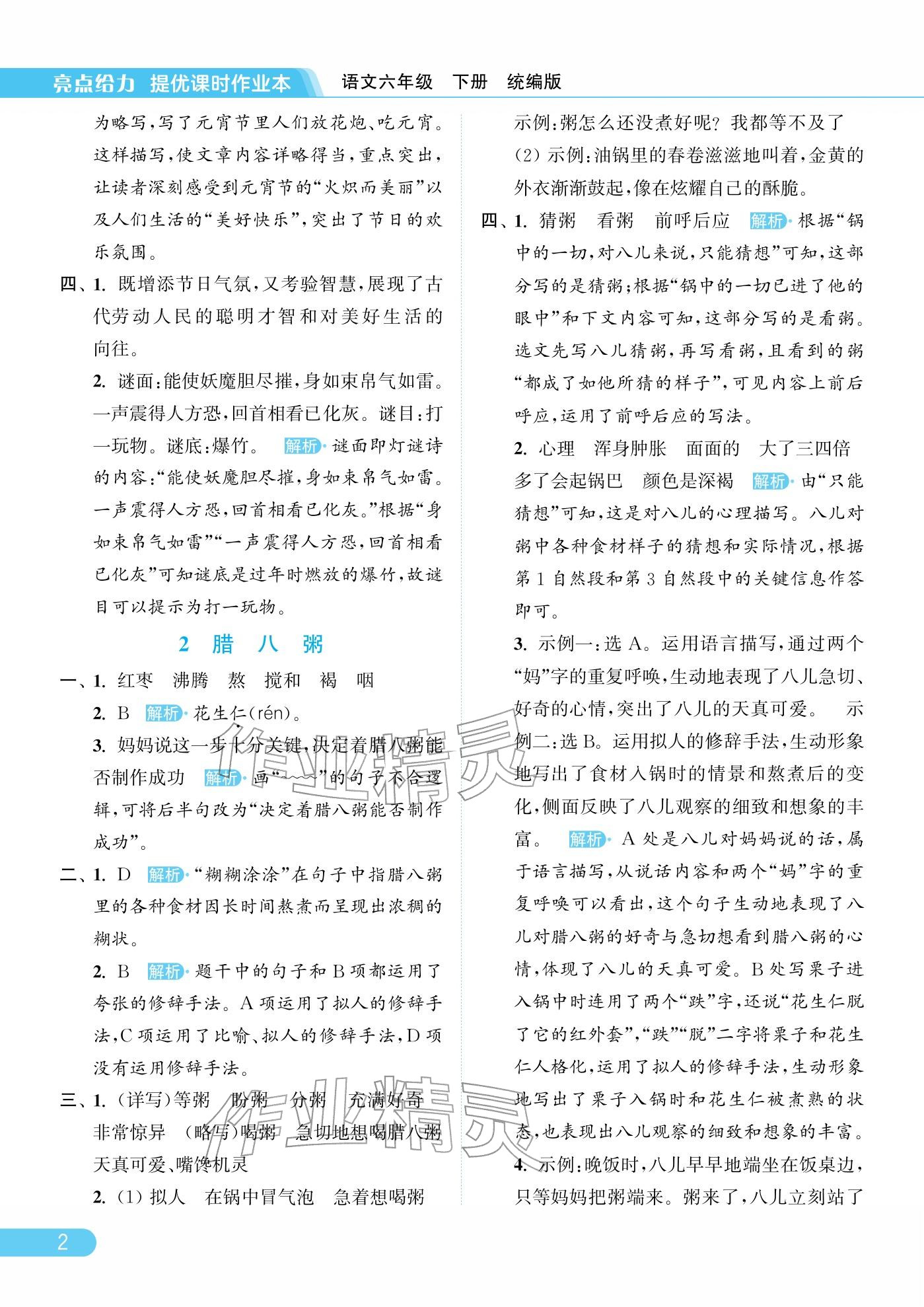 2026年亮点给力提优课时作业本六年级语文下册统编版&nbsp;参考答案第2页