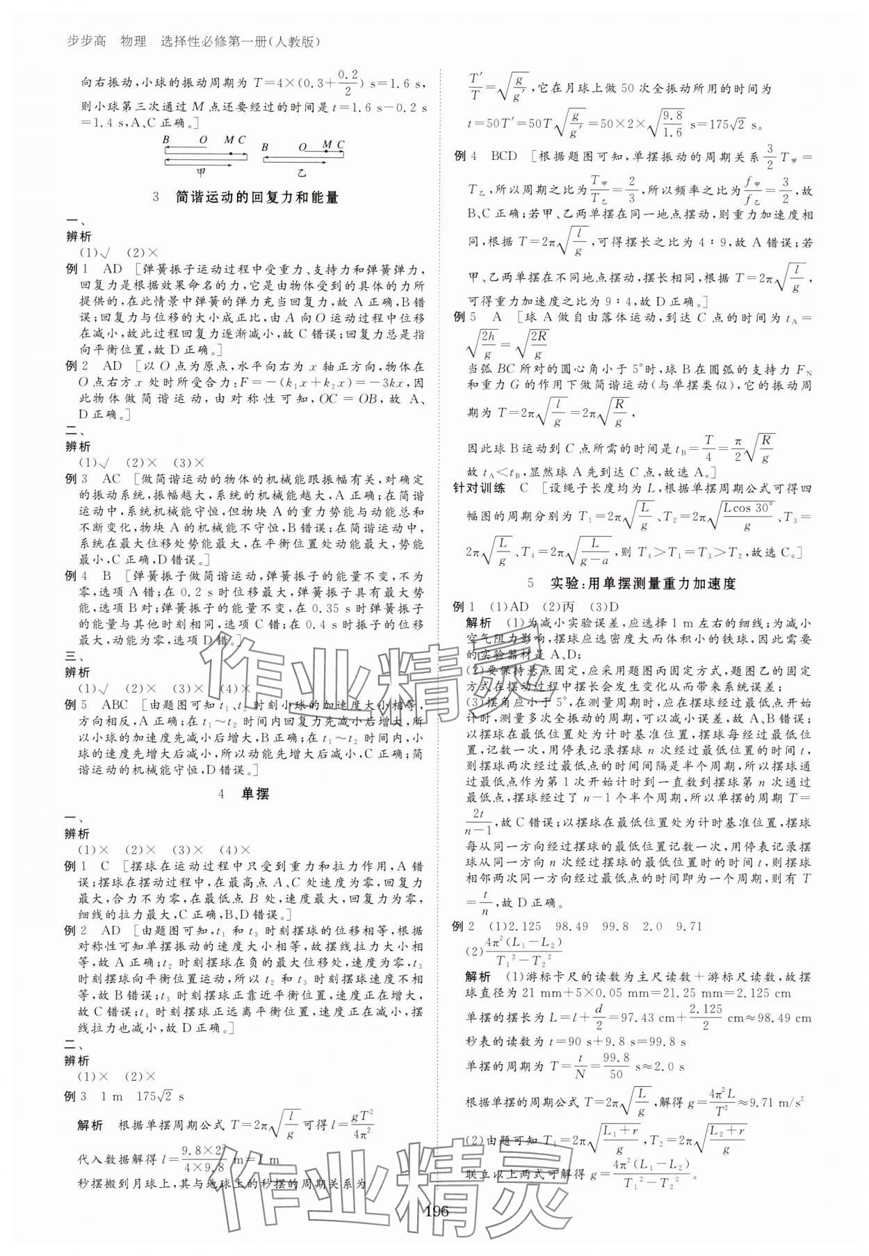 2023年步步高學(xué)習(xí)筆記高中物理選擇性必修第一冊(cè)人教版 參考答案第7頁