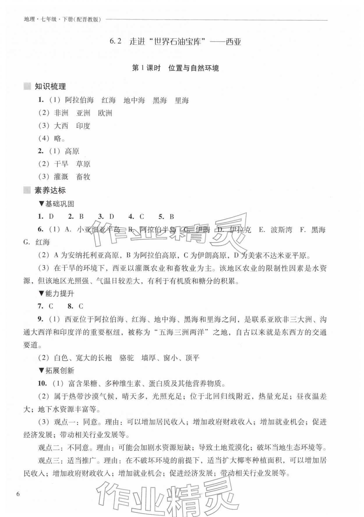2026年新课程问题解决导学方案七年级地理下册晋教版&nbsp;参考答案第6页