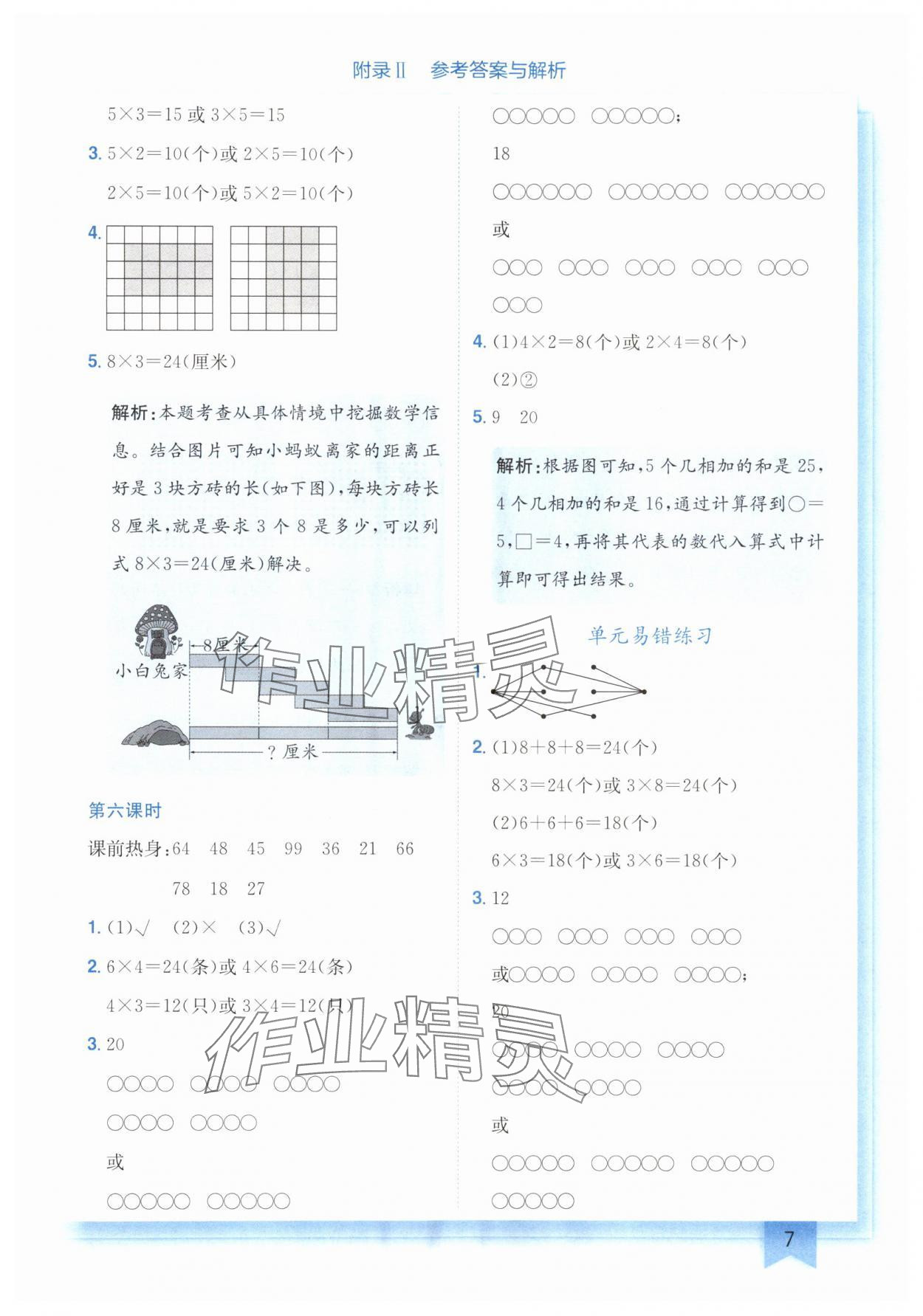 2024年黄冈小状元作业本二年级数学上册北师大版广东专版 参考答案第7页