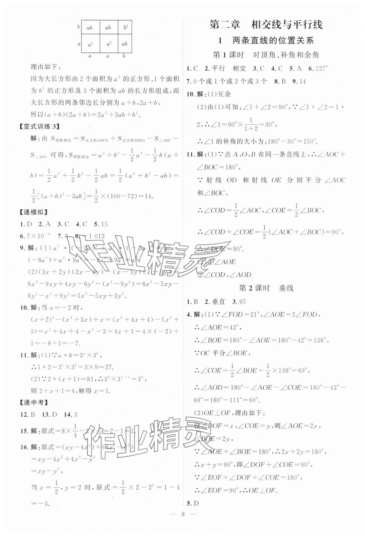 2025年優(yōu)加學(xué)案課時(shí)通七年級(jí)數(shù)學(xué)下冊(cè)北師大版 第8頁(yè)