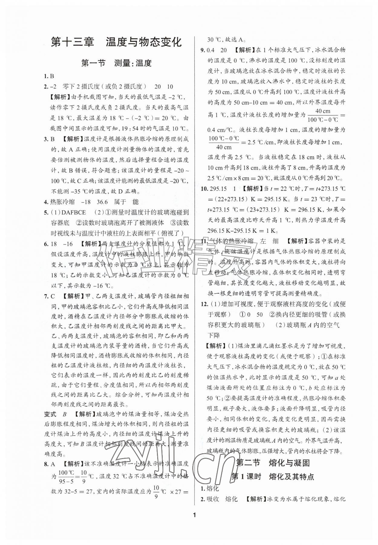2026年正大图书练测考九年级物理全一册鲁教版五四制&nbsp;参考答案第1页