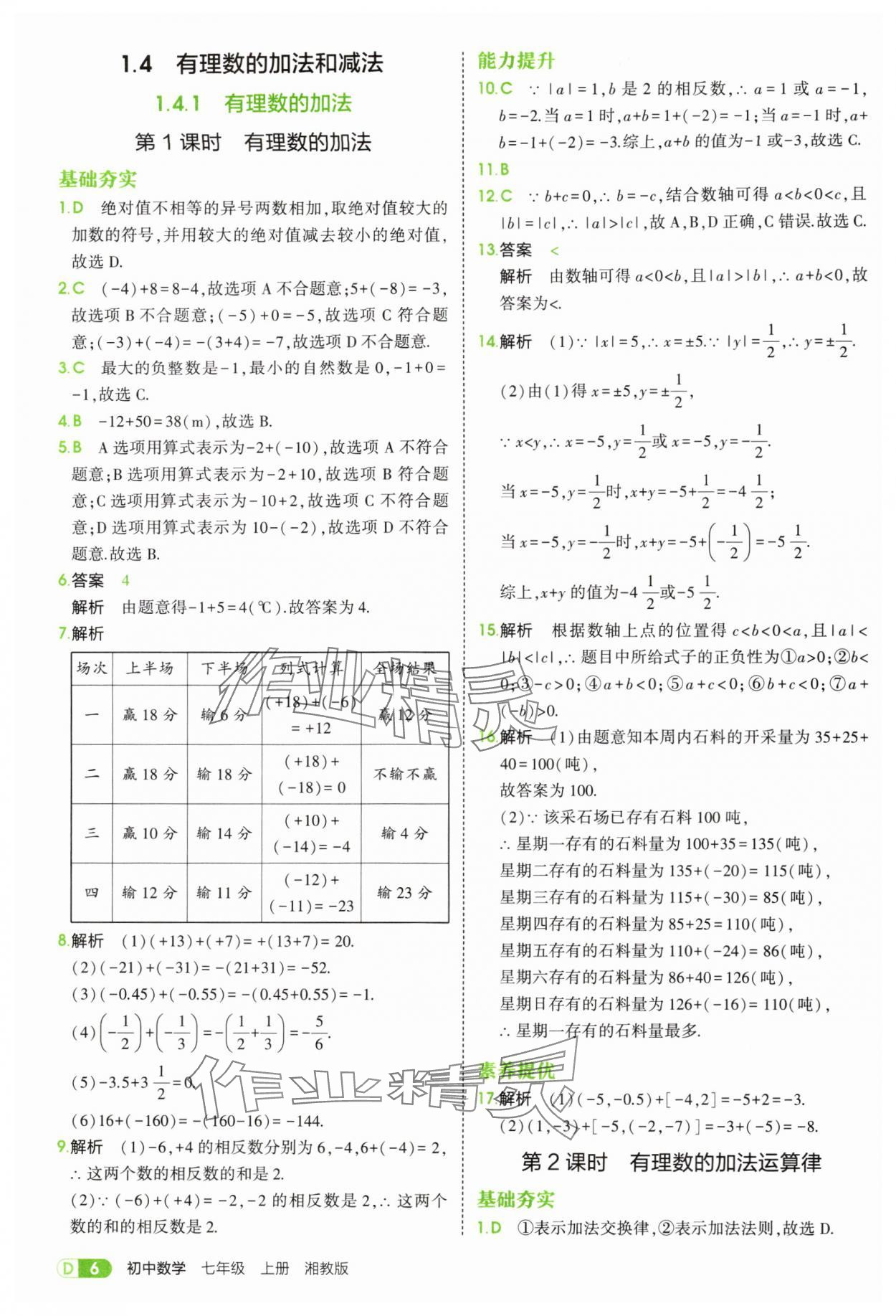 2025年5年中考3年模拟七年级数学上册湘教版 第6页