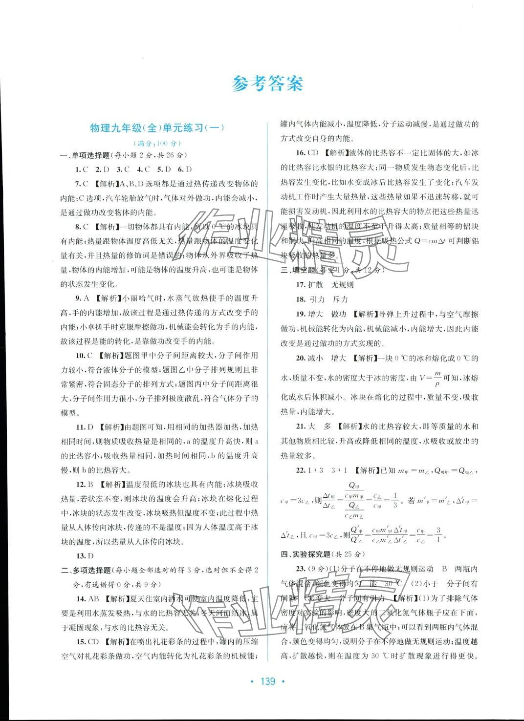 2024年全程檢測單元測試卷九年級物理全一冊人教版A 第1頁